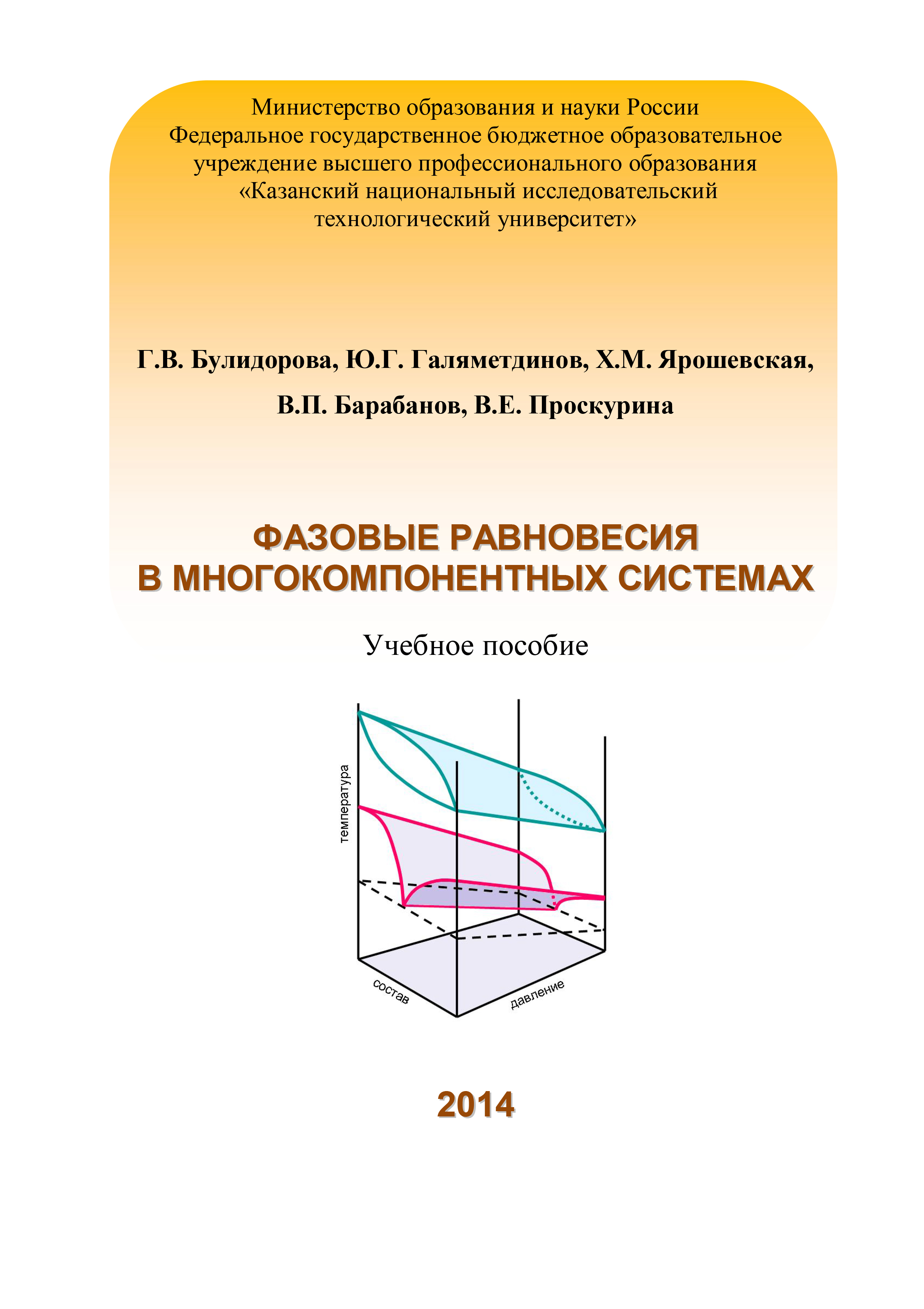 Обложка книги «Фазовые равновесия в многокомпонентных системах»