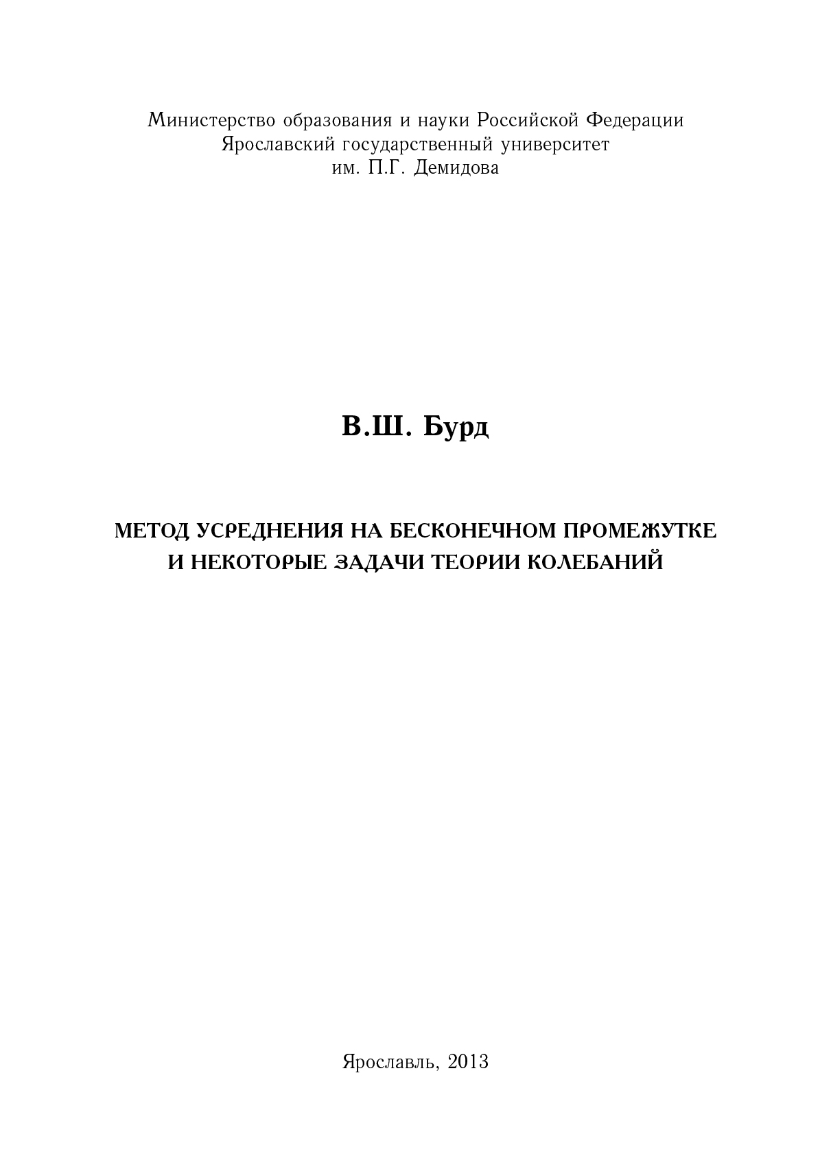 Обложка книги «Метод усреднения на бесконечном промежутке и некоторые задачи теории колебаний»