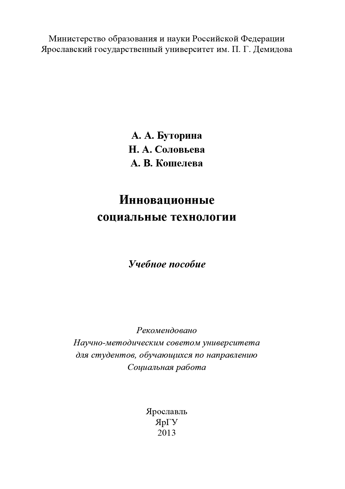 Обложка книги «Инновационные социальные технологии»