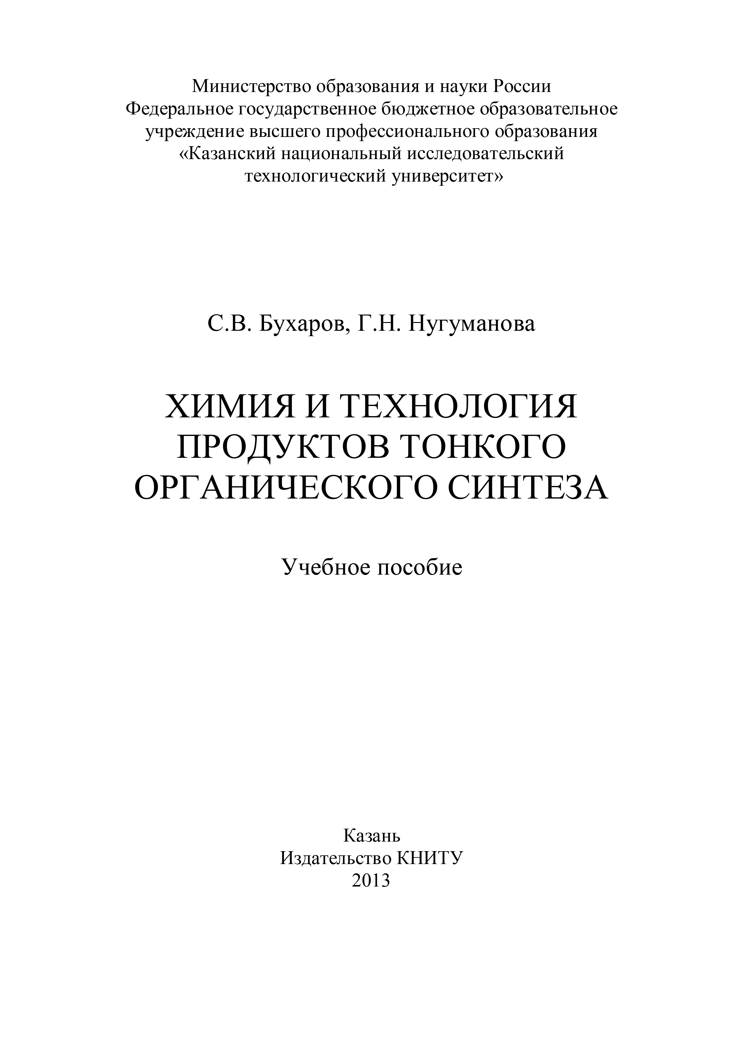 Обложка книги «Химия и технология продуктов тонкого органического синтеза»
