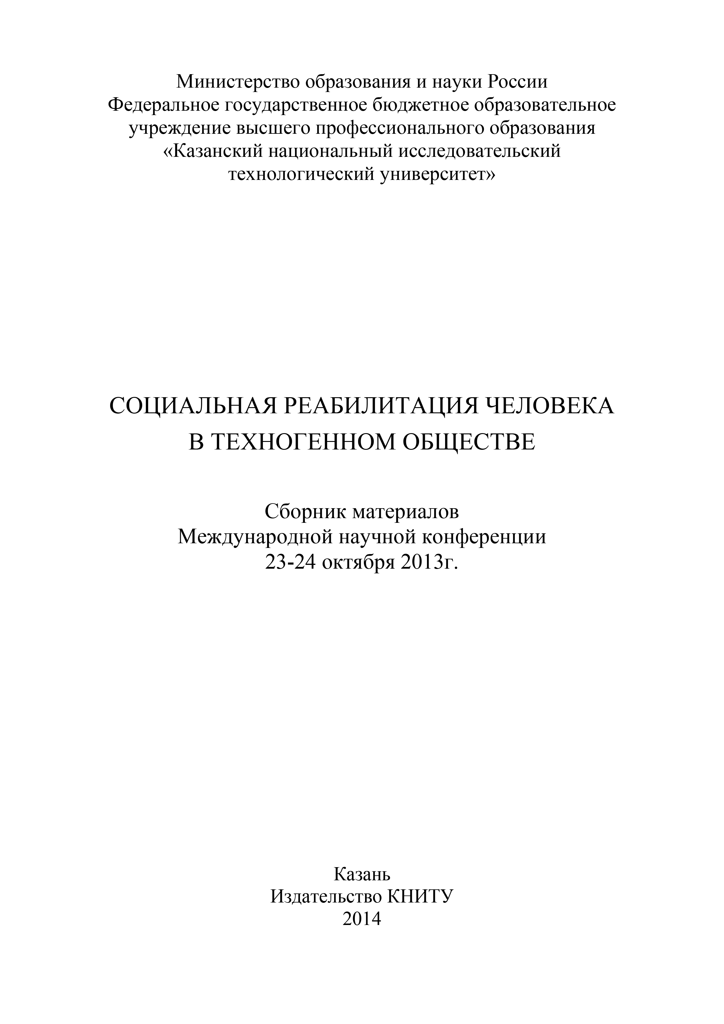 Обложка книги «Социальная реабилитация человека в техногенном обществе»