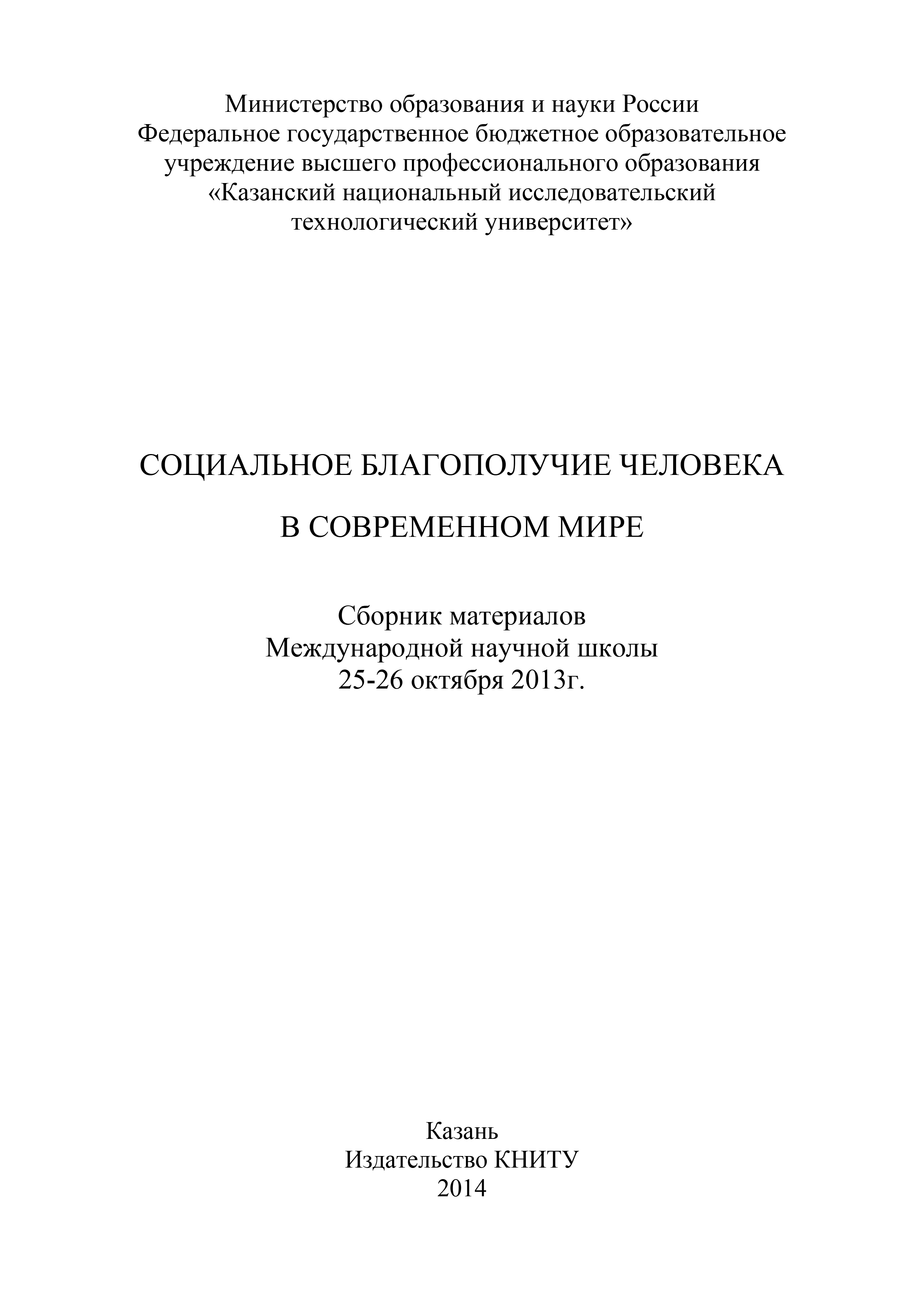 Обложка книги «Социальное благополучие человека в современном мире»