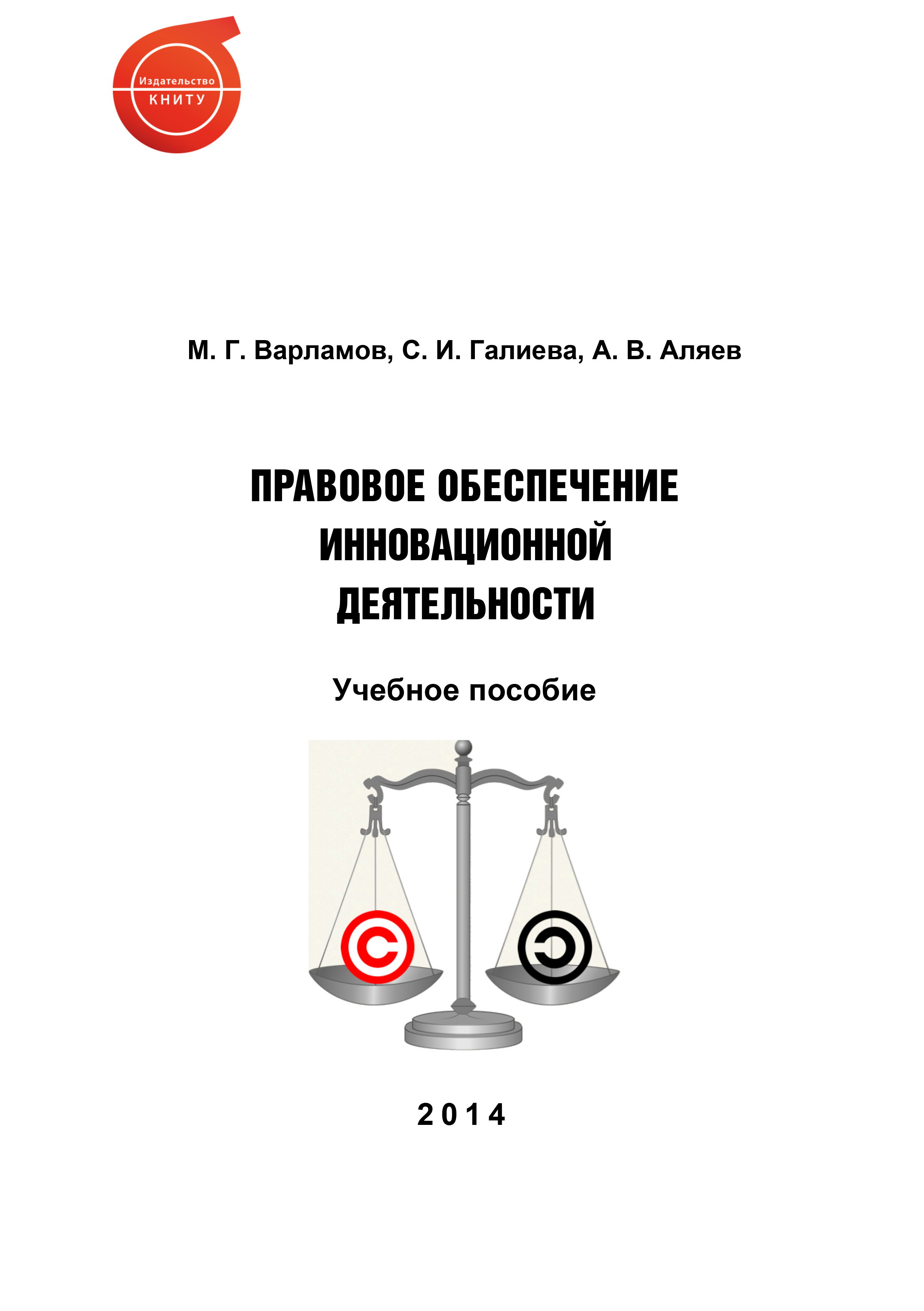 Обложка книги «Правовое обеспечение инновационной деятельности»
