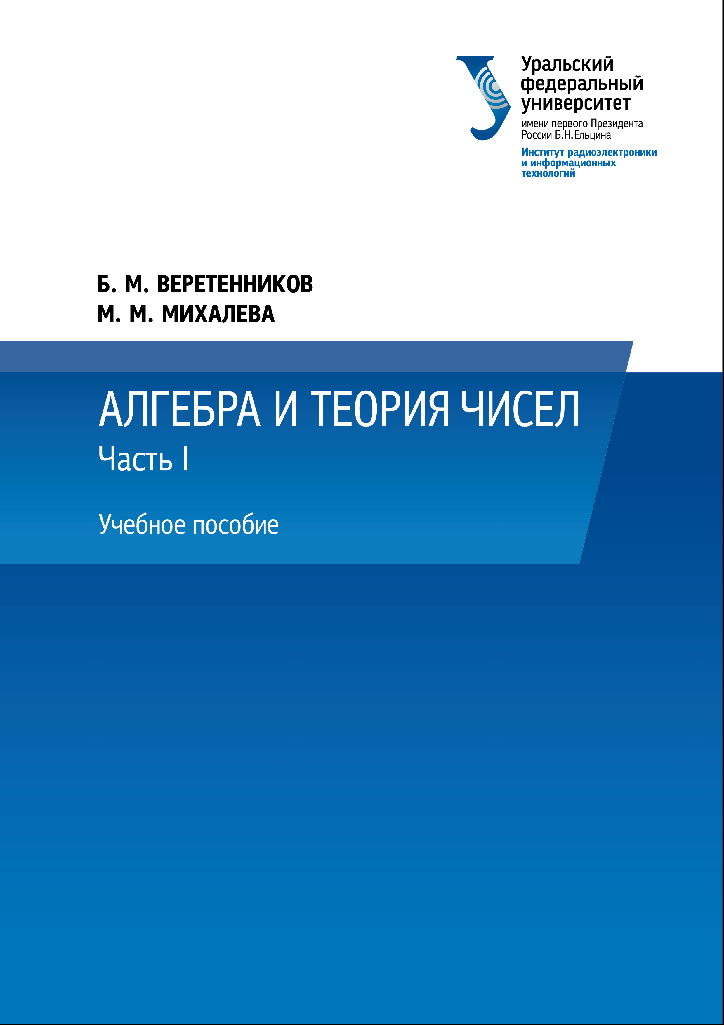 Обложка книги «Алгебра и теория чисел. Часть 1»