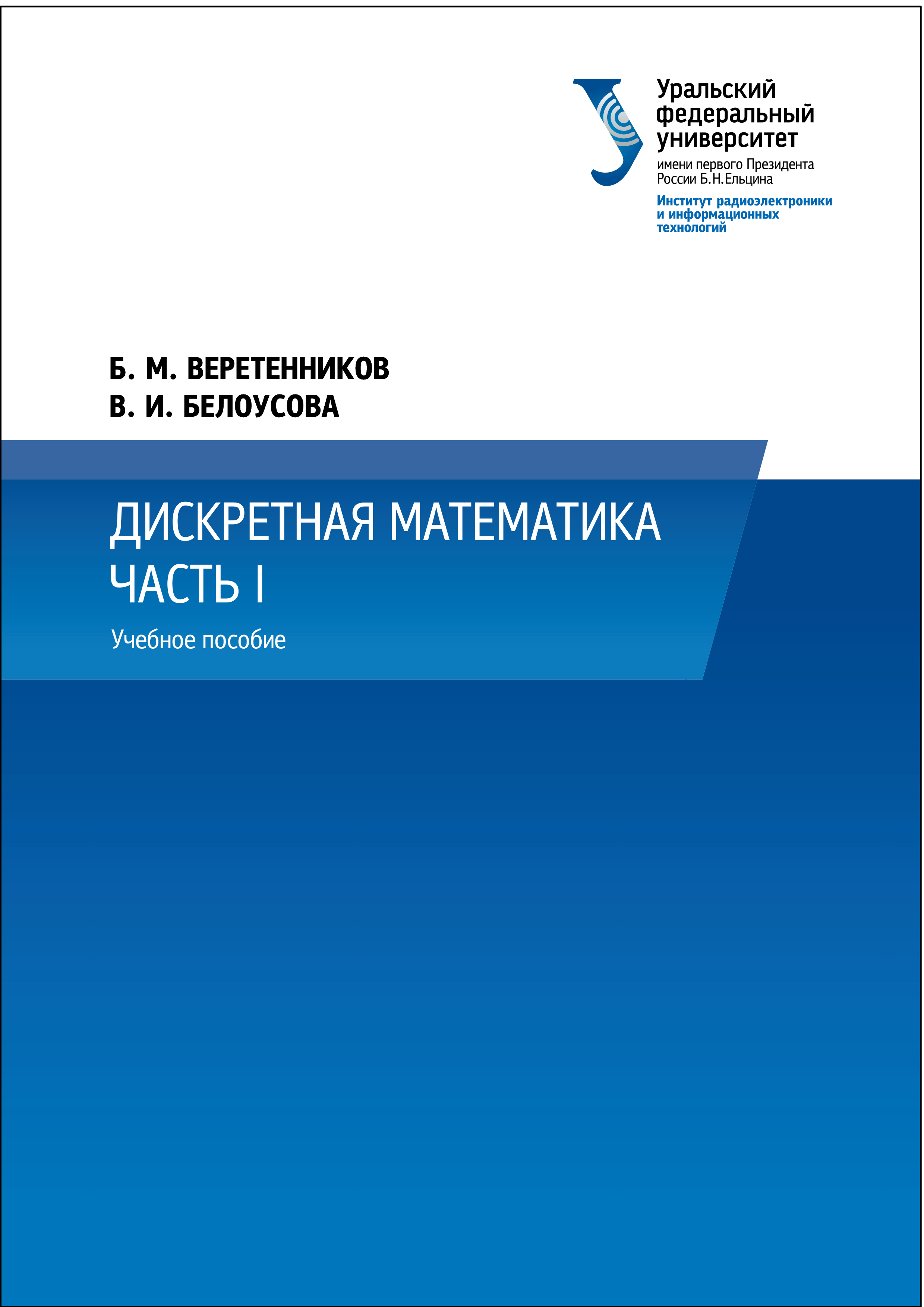 Обложка книги «Дискретная математика. Часть 1»