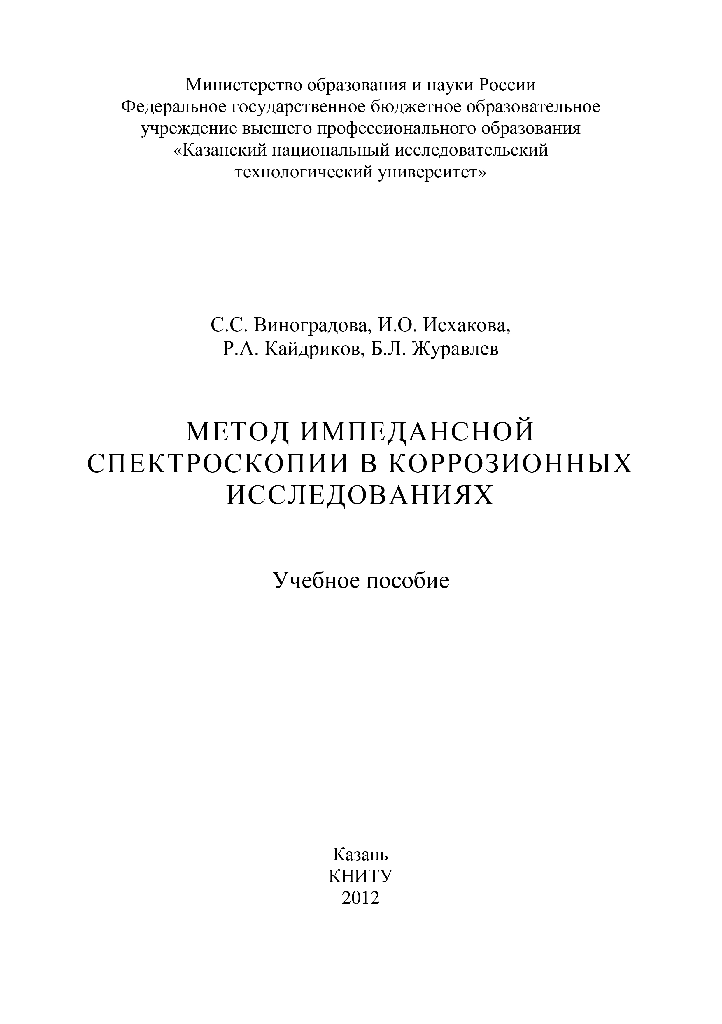 Обложка книги «Метод импедансной спектроскопии в коррозионных исследованиях»