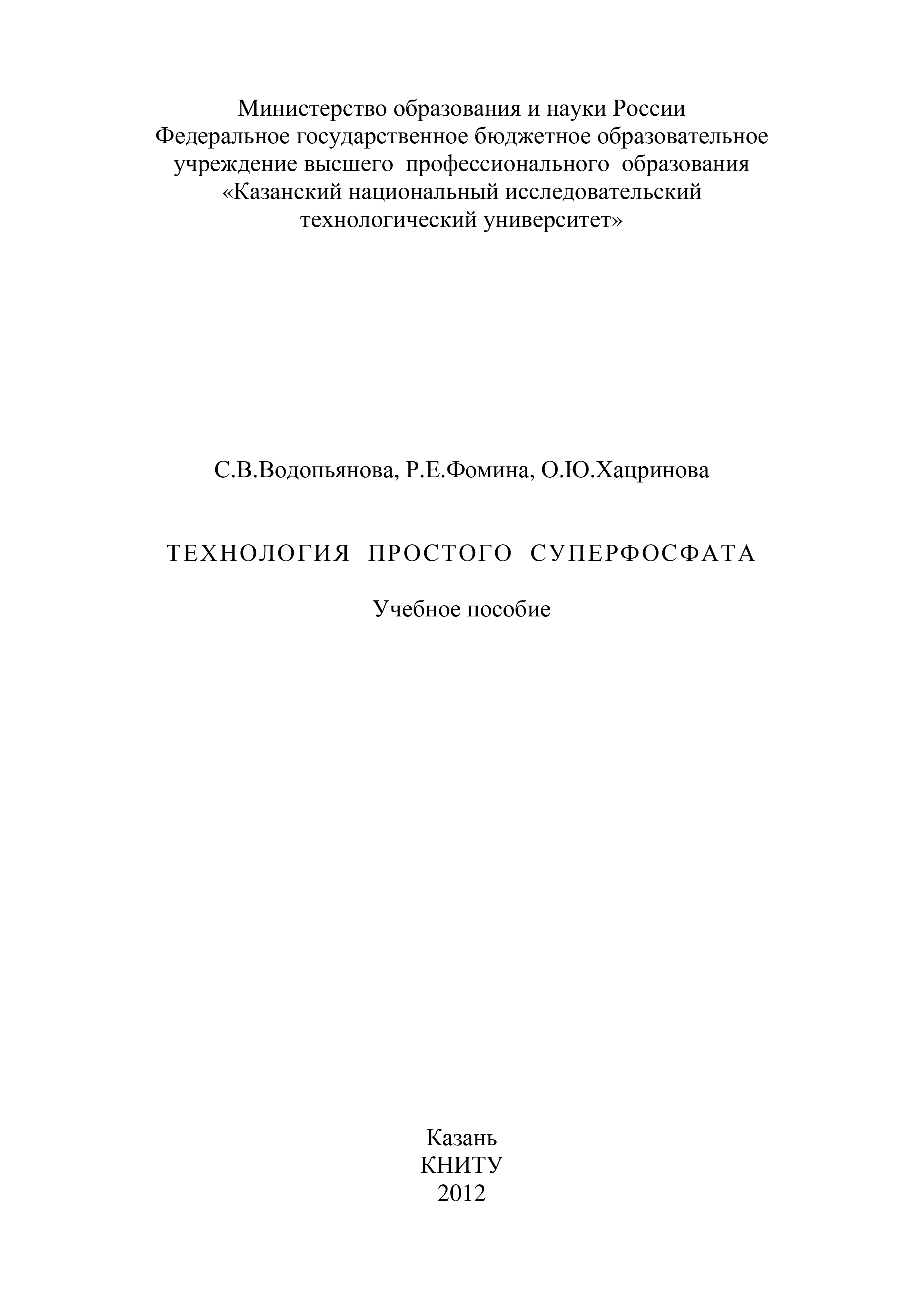 Обложка книги «Технология простого суперфосфата»