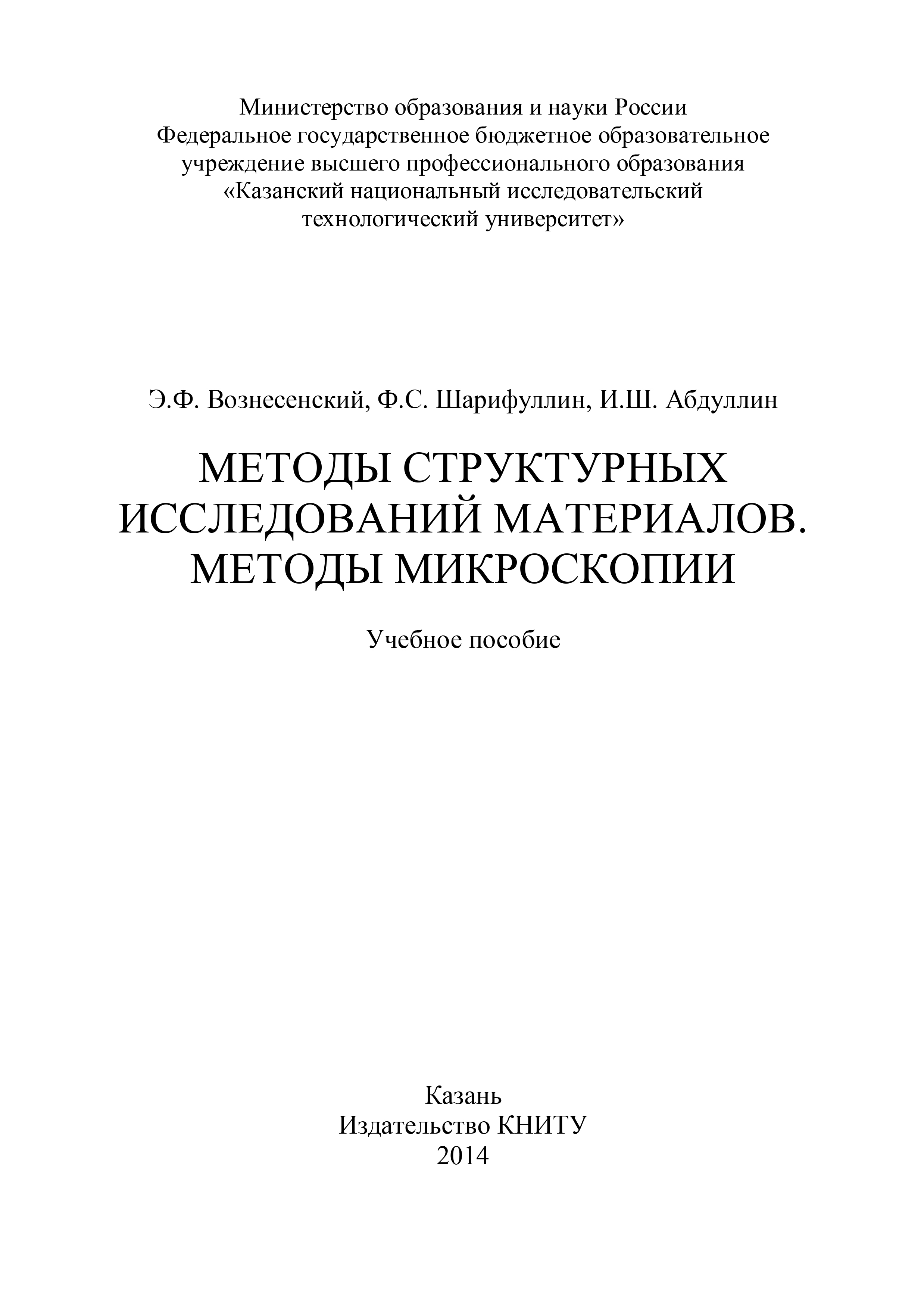 Обложка книги «Методы структурных исследований материалов. Методы микроскопии»