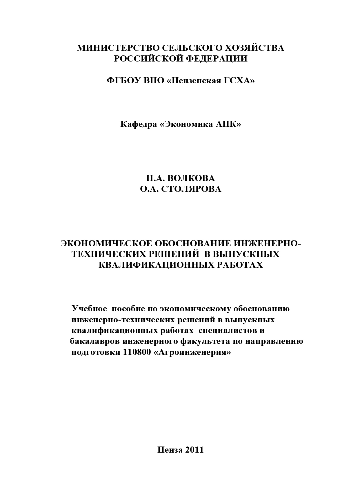 Обложка книги «Экономическое обоснование инженерно-технических решений в выпускных квалификационных работах»