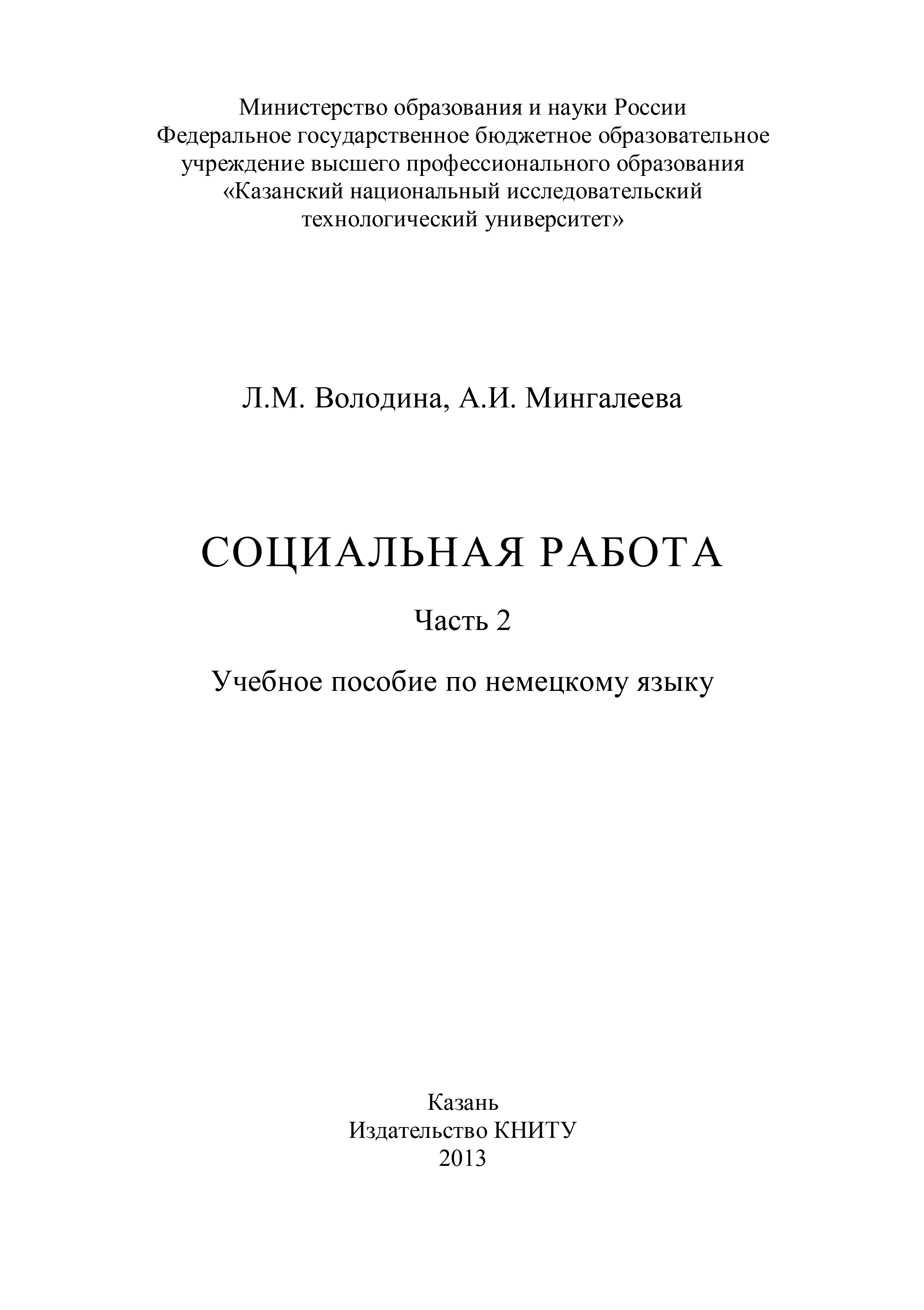 Обложка книги «Социальная работа. Часть 2»