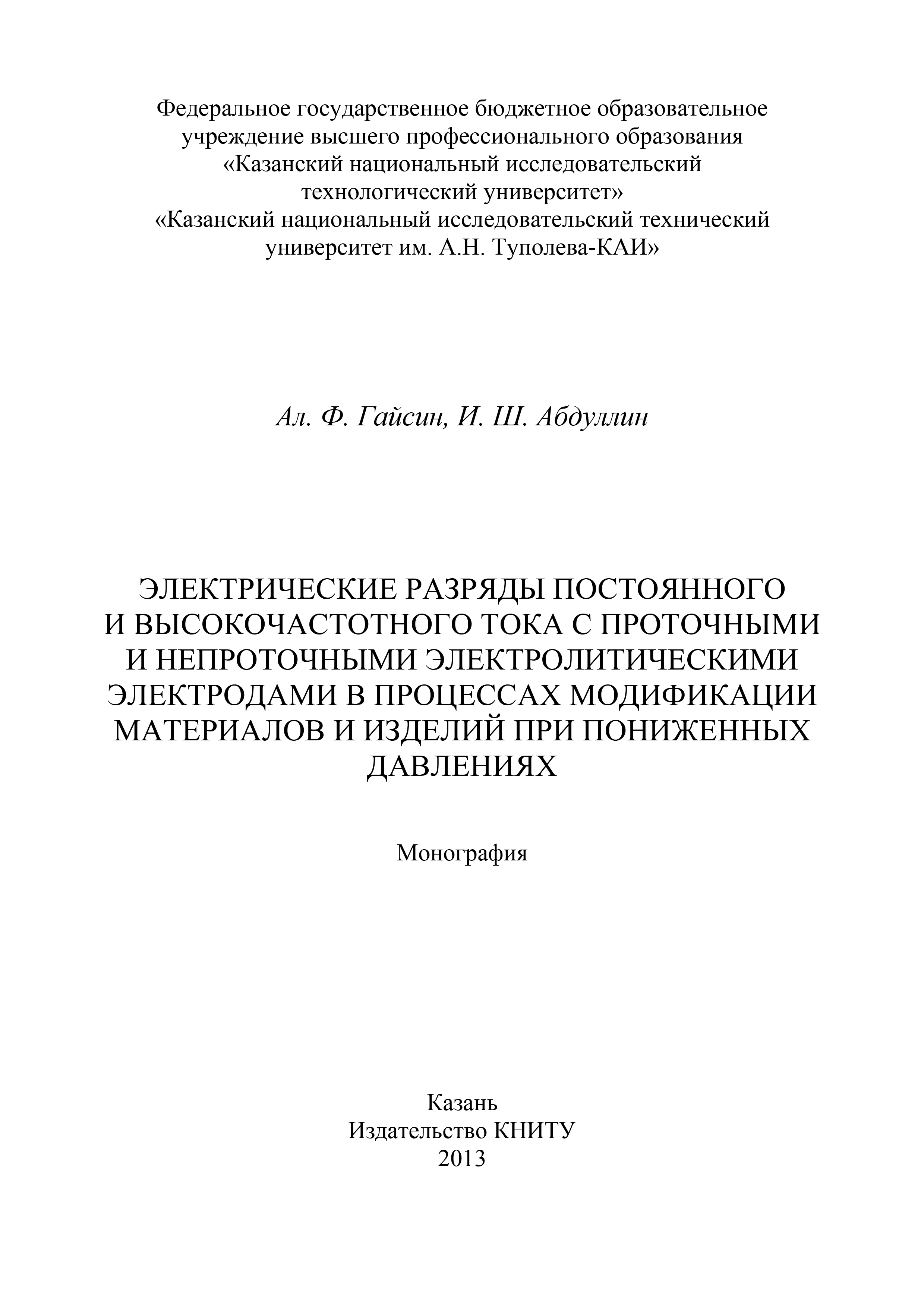 Обложка книги «Электрические разряды постоянного и высокочастотного тока с проточными и непроточными электролитическими электродами в процессах модификации материалов и изделий при пониженных давлениях»