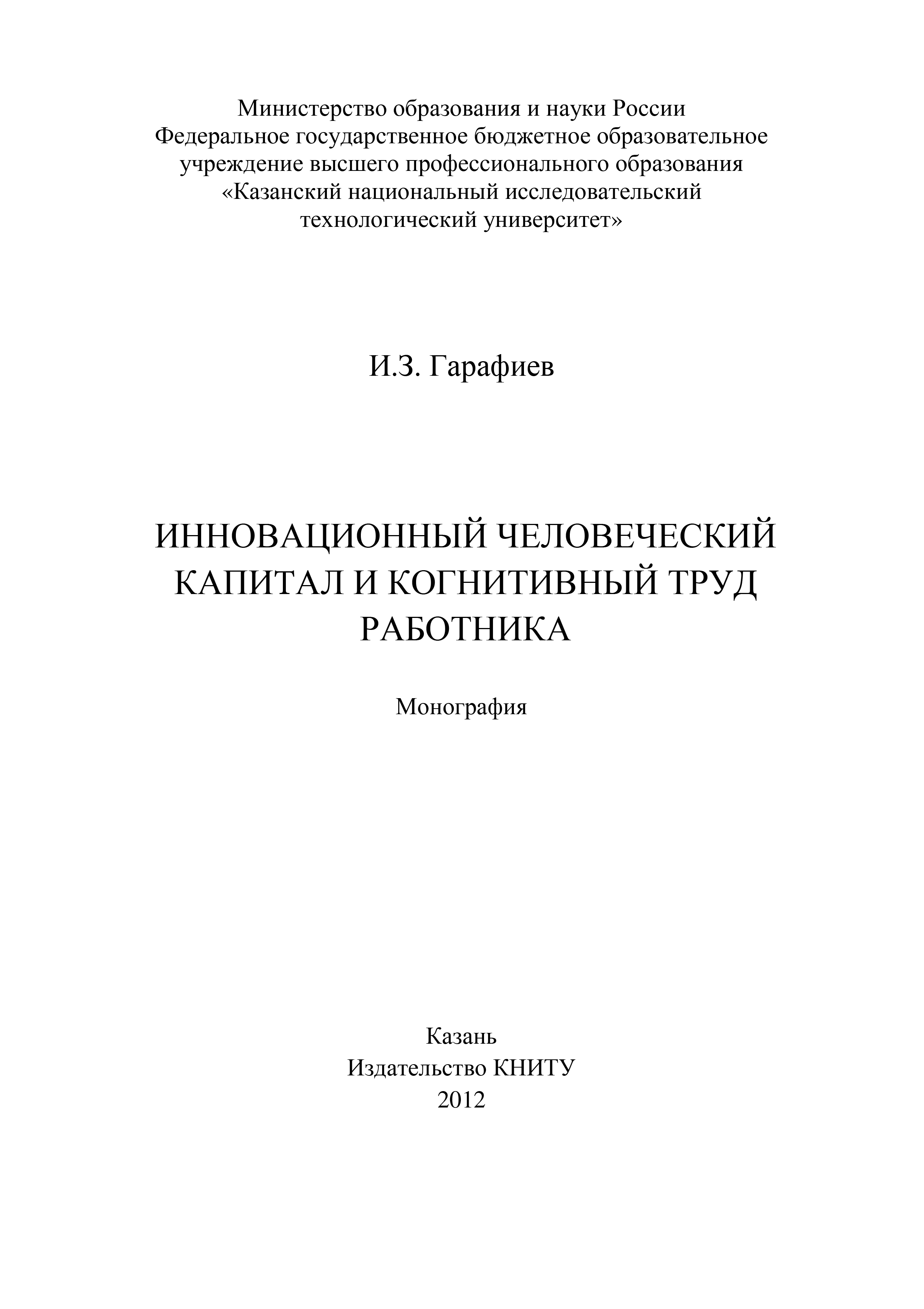 Обложка книги «Инновационный человеческий капитал и когнитивный труд работника»