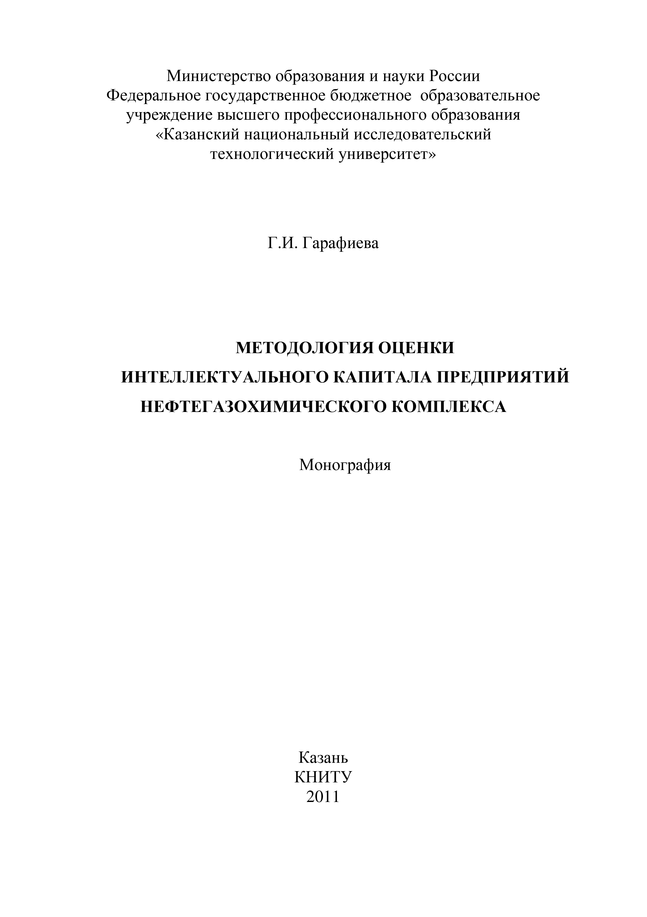 Обложка книги «Методология оценки интеллектуального капитала предприятий нефтегазохимического комплекса»