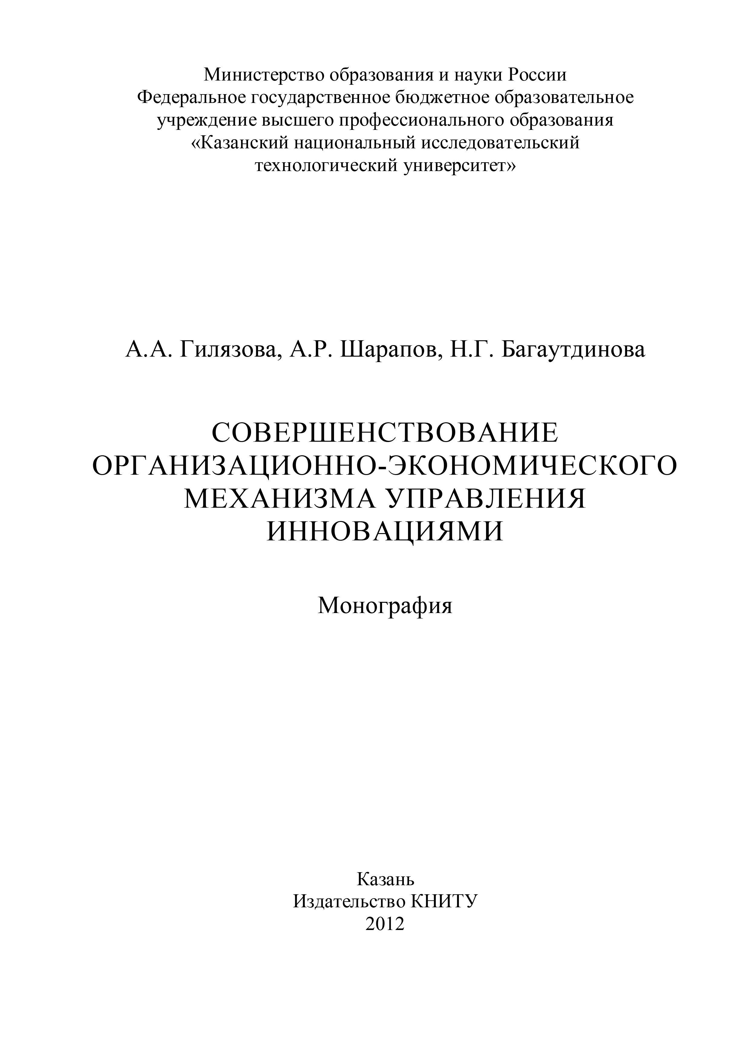 Обложка книги «Совершенствование организационно-экономического механизма управления инновациями»