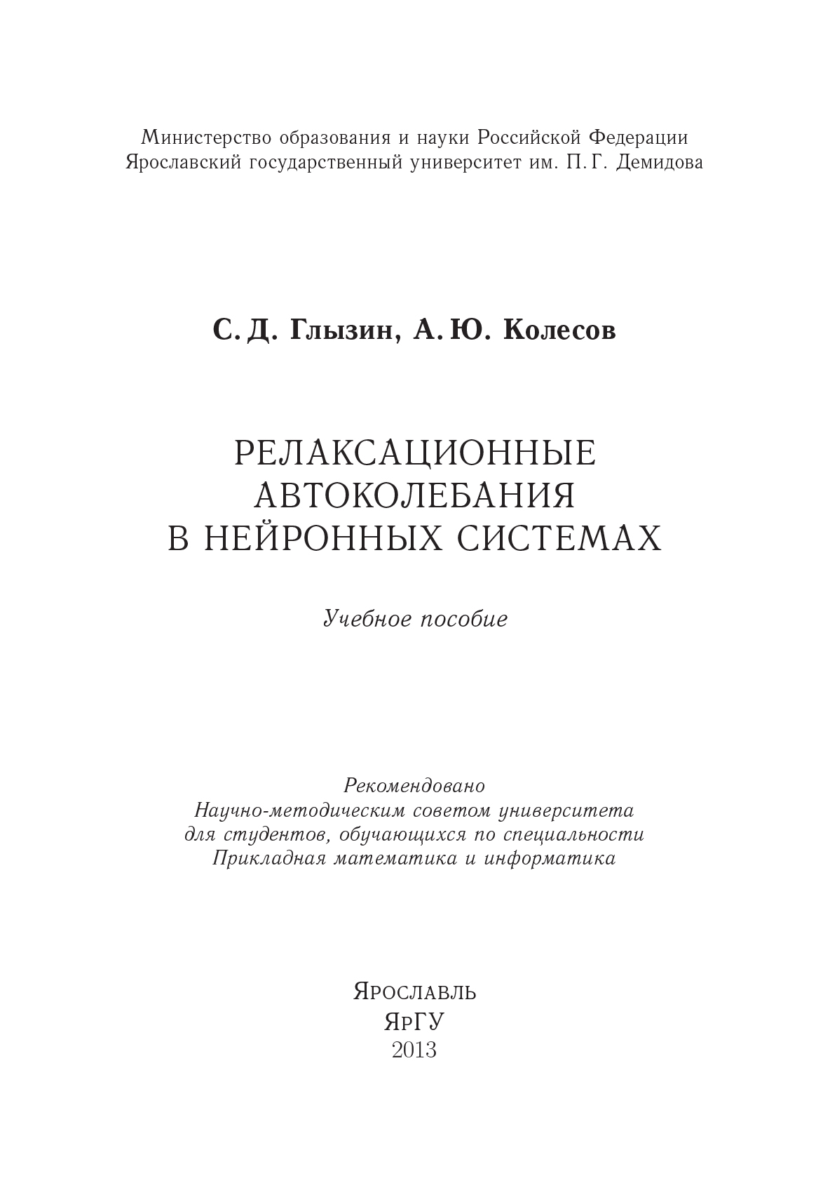 Обложка книги «Релаксационные автоколебания в нейронных системах»