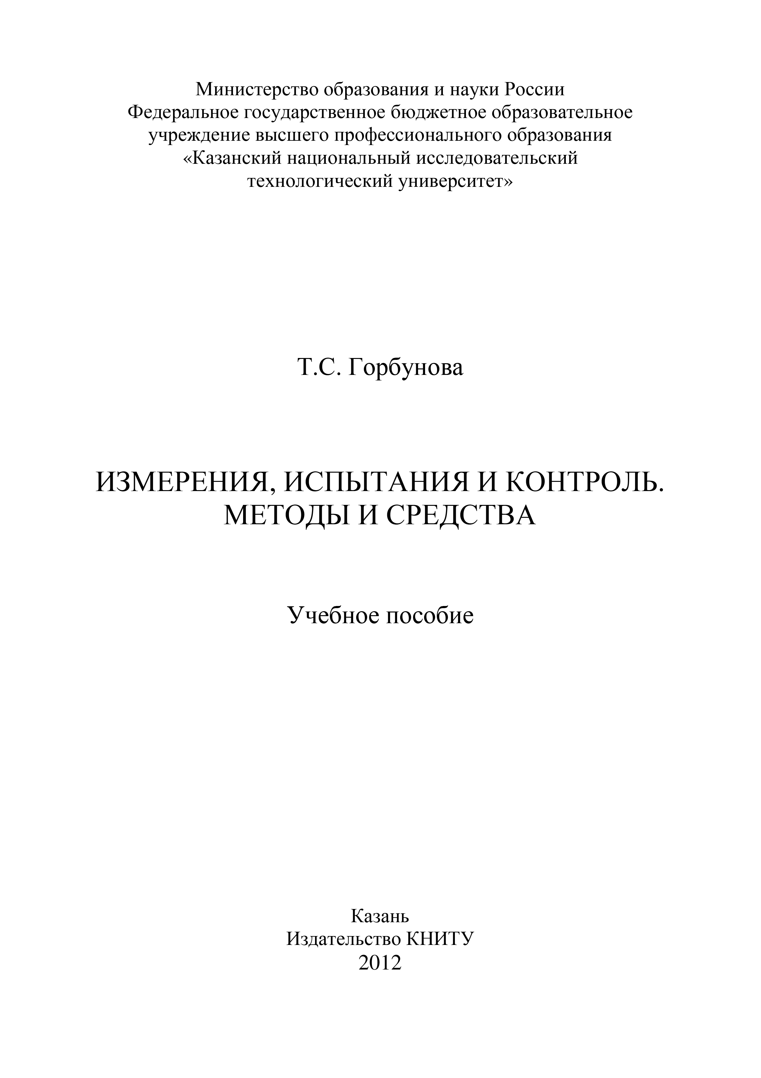 Обложка книги «Измерения, испытания и контроль. Методы и средства»