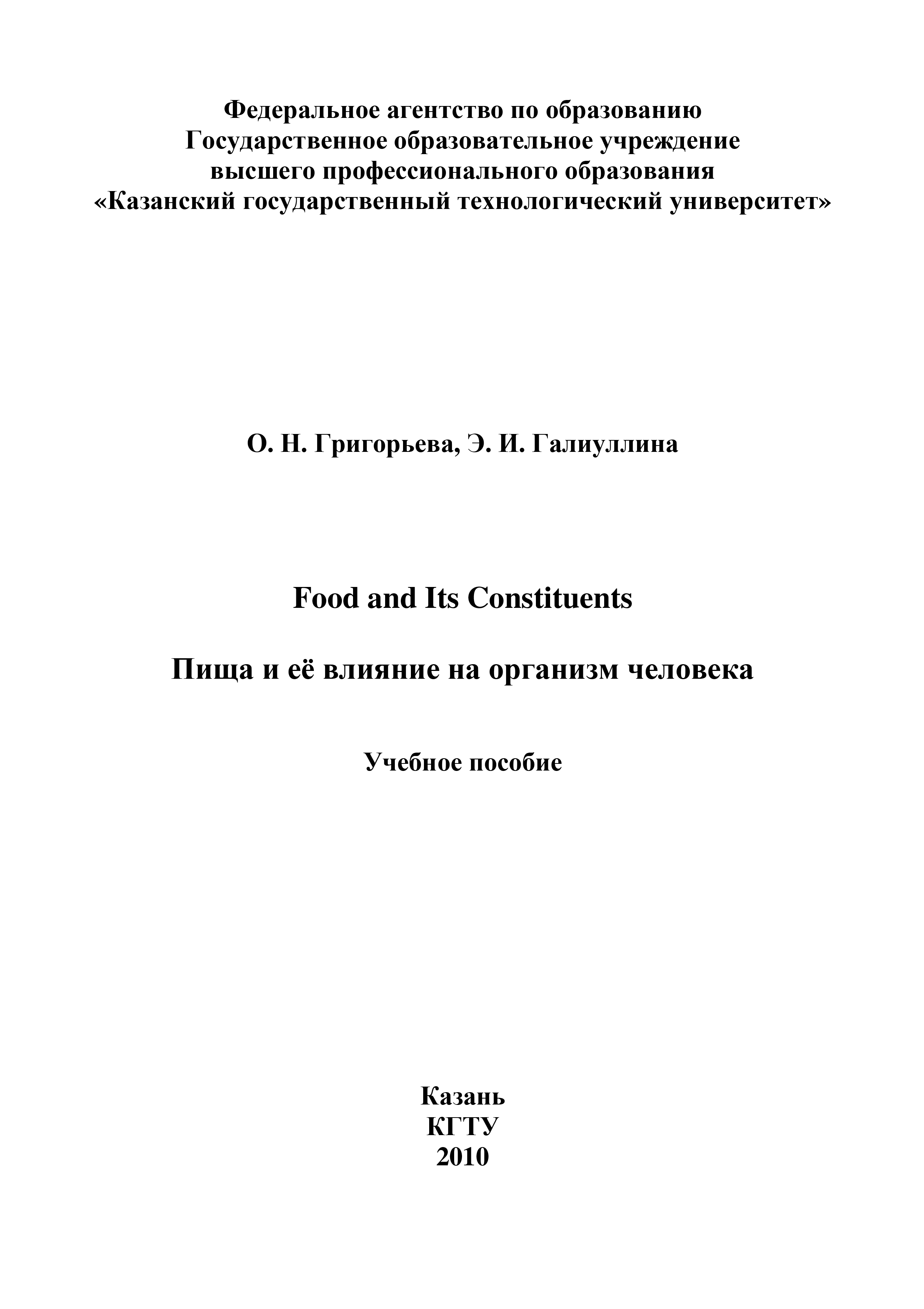 Обложка книги «Food and Its Constituents. Пища и её влияние на организм человека»