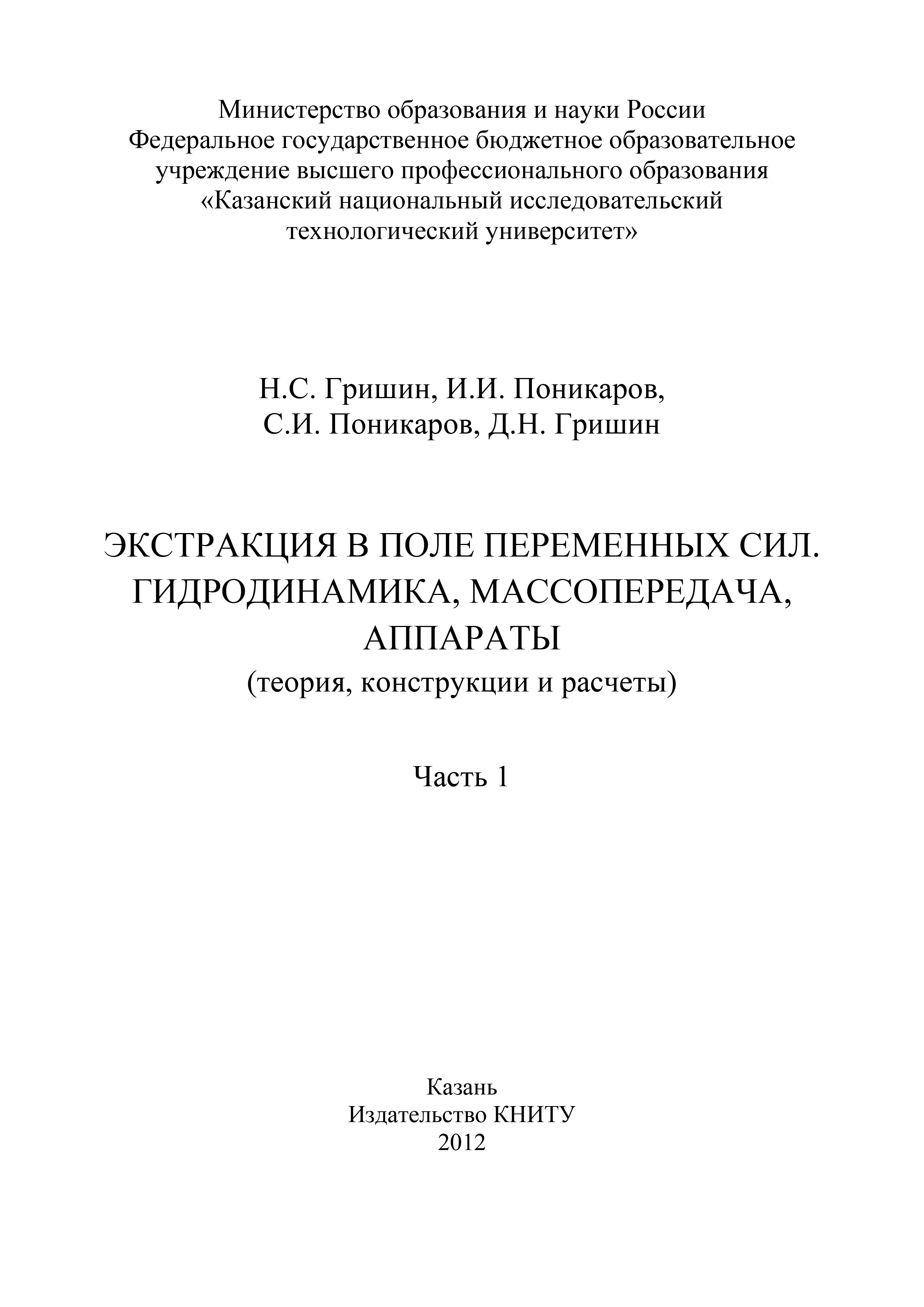 Обложка книги «Экстракция в поле переменных сил. Гидродинамика, массопередача, аппараты. Часть 1»
