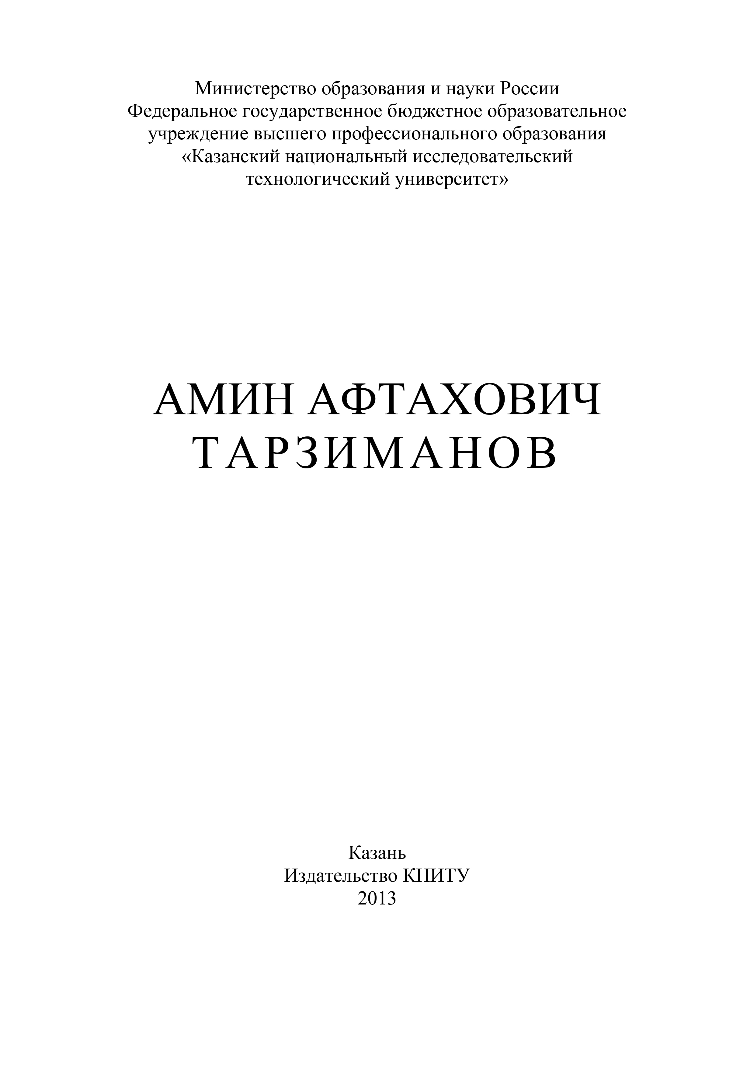 Обложка книги «Амин Афтахович Тарзиманов»
