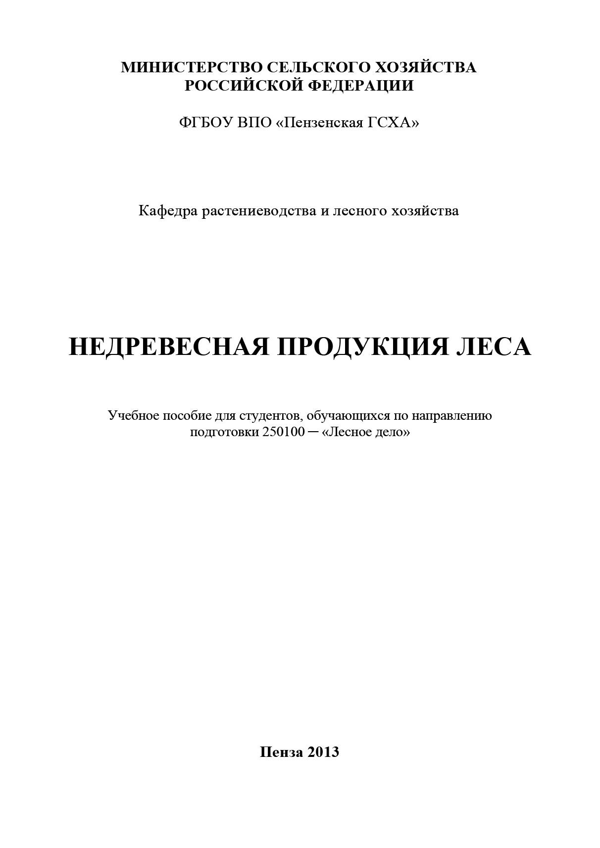 Обложка книги «Недревесная продукция леса»