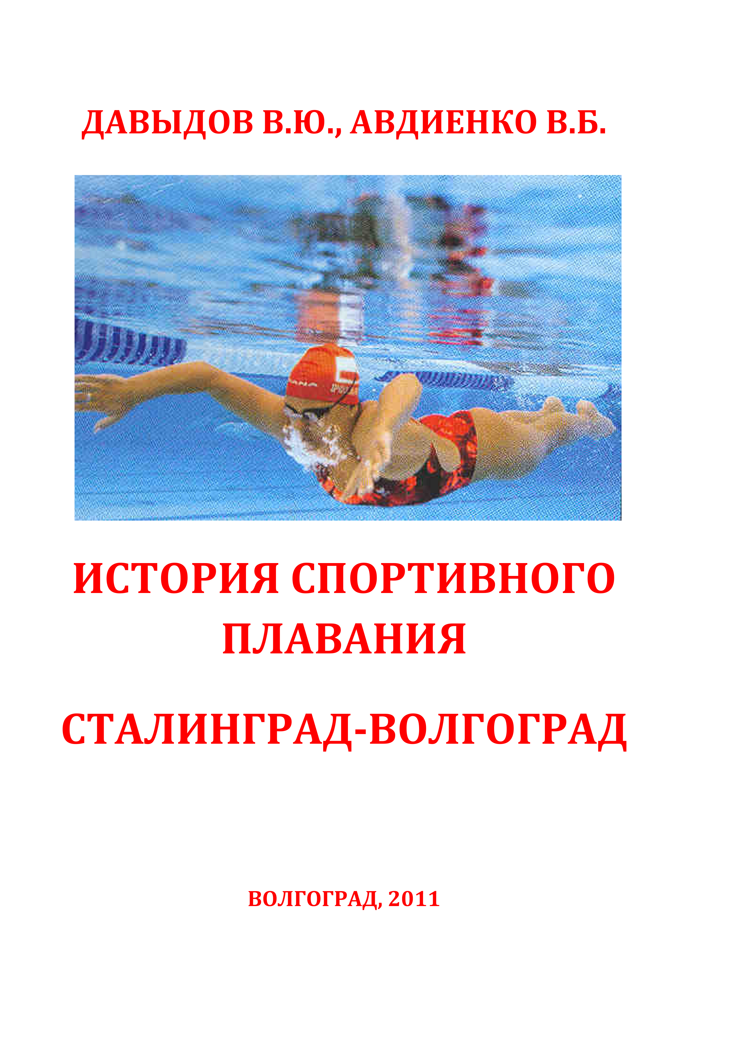 Обложка книги «История спортивного плавания Сталинград – Волгоград»