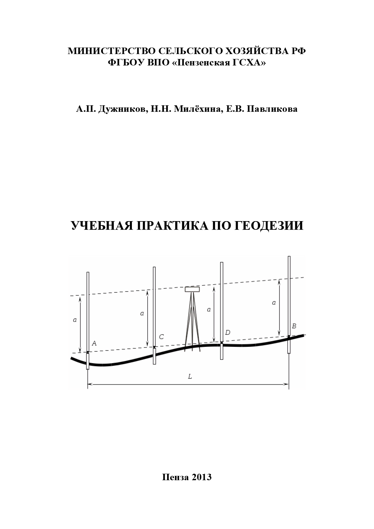 Обложка книги «Учебная практика по геодезии»