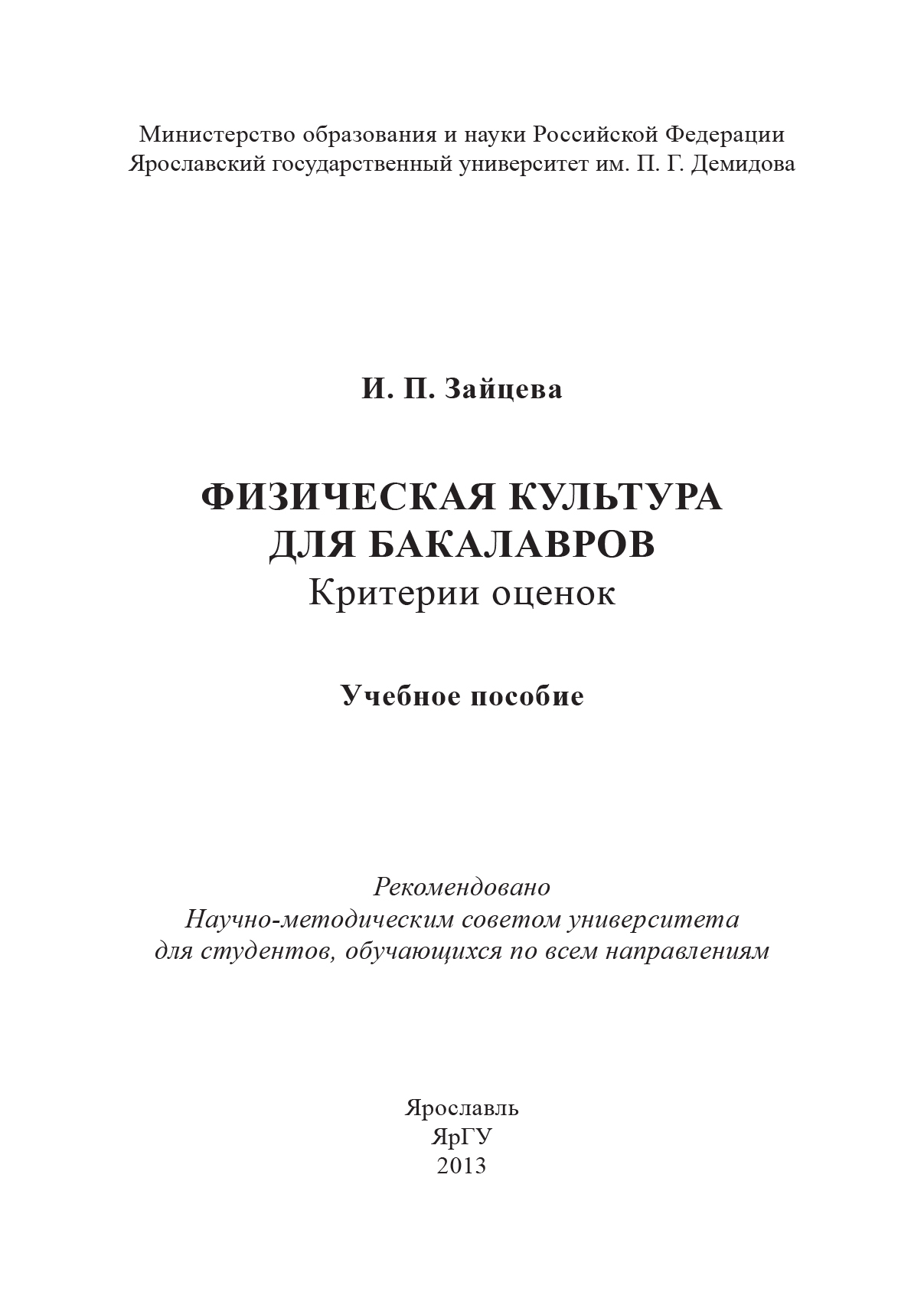 Обложка книги «Физическая культура для бакалавров: критерии оценок»