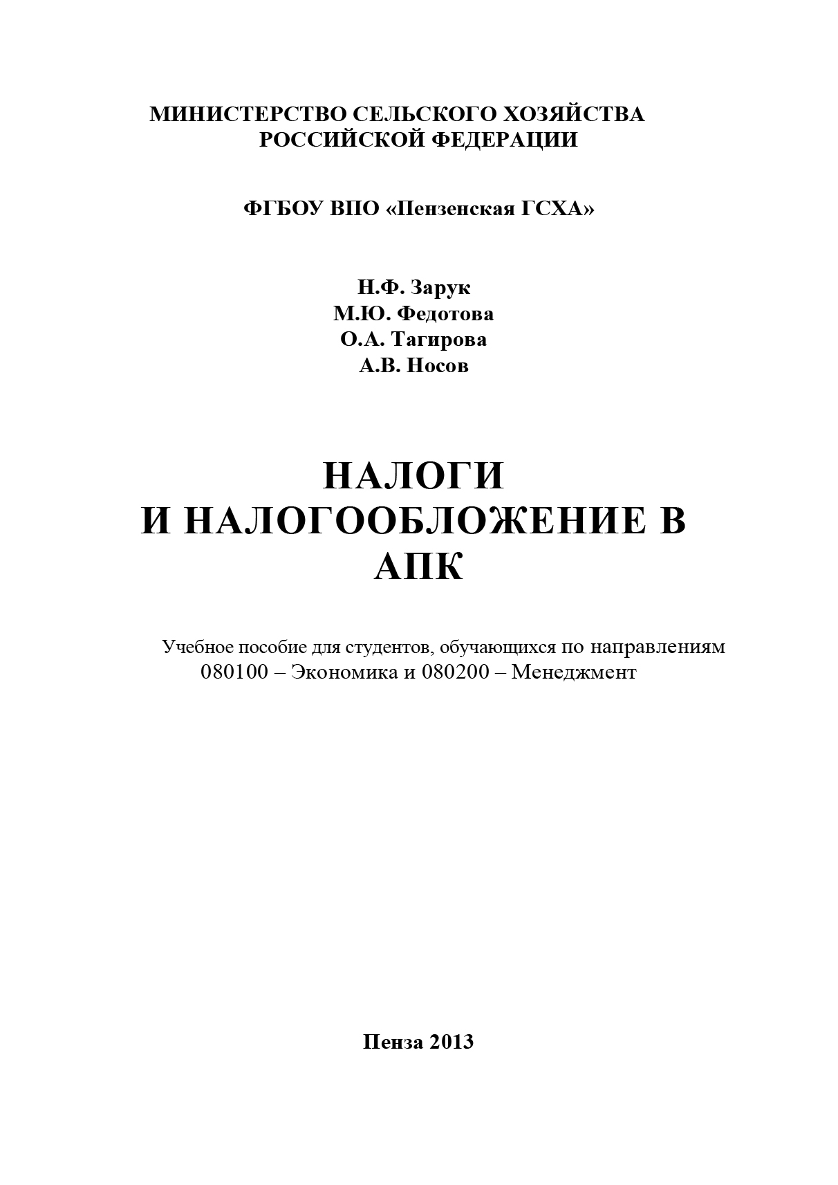 Обложка книги «Налоги и налогообложение в АПК»