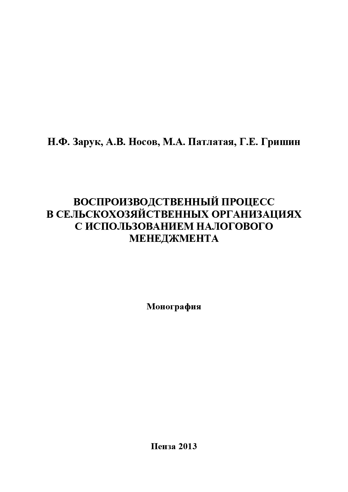 Обложка книги «Воспроизводственный процесс в сельскохозяйственных организациях с использованием налогового менеджмента»