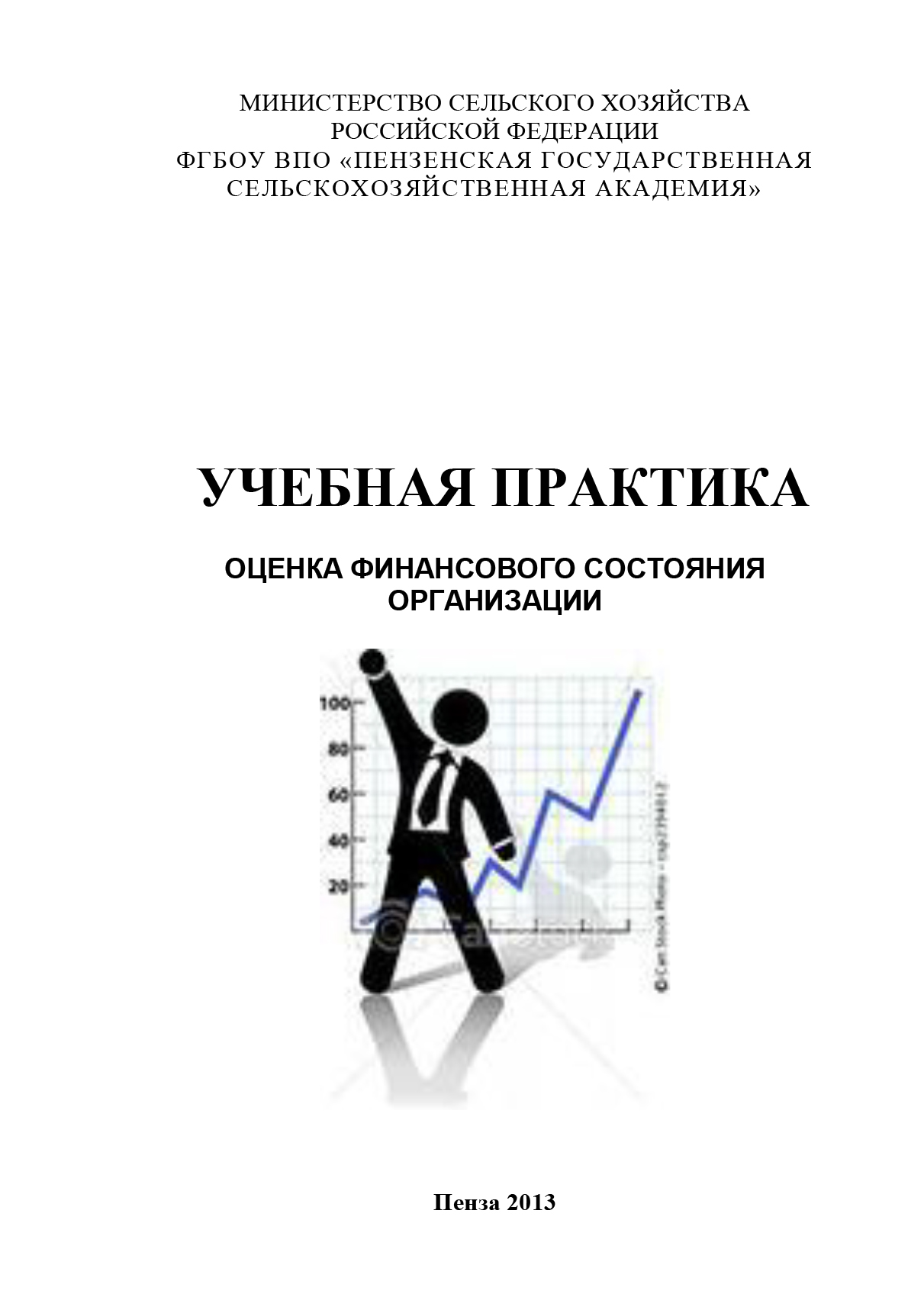 Обложка книги «Учебная практика. Оценка финансового состояния организации»