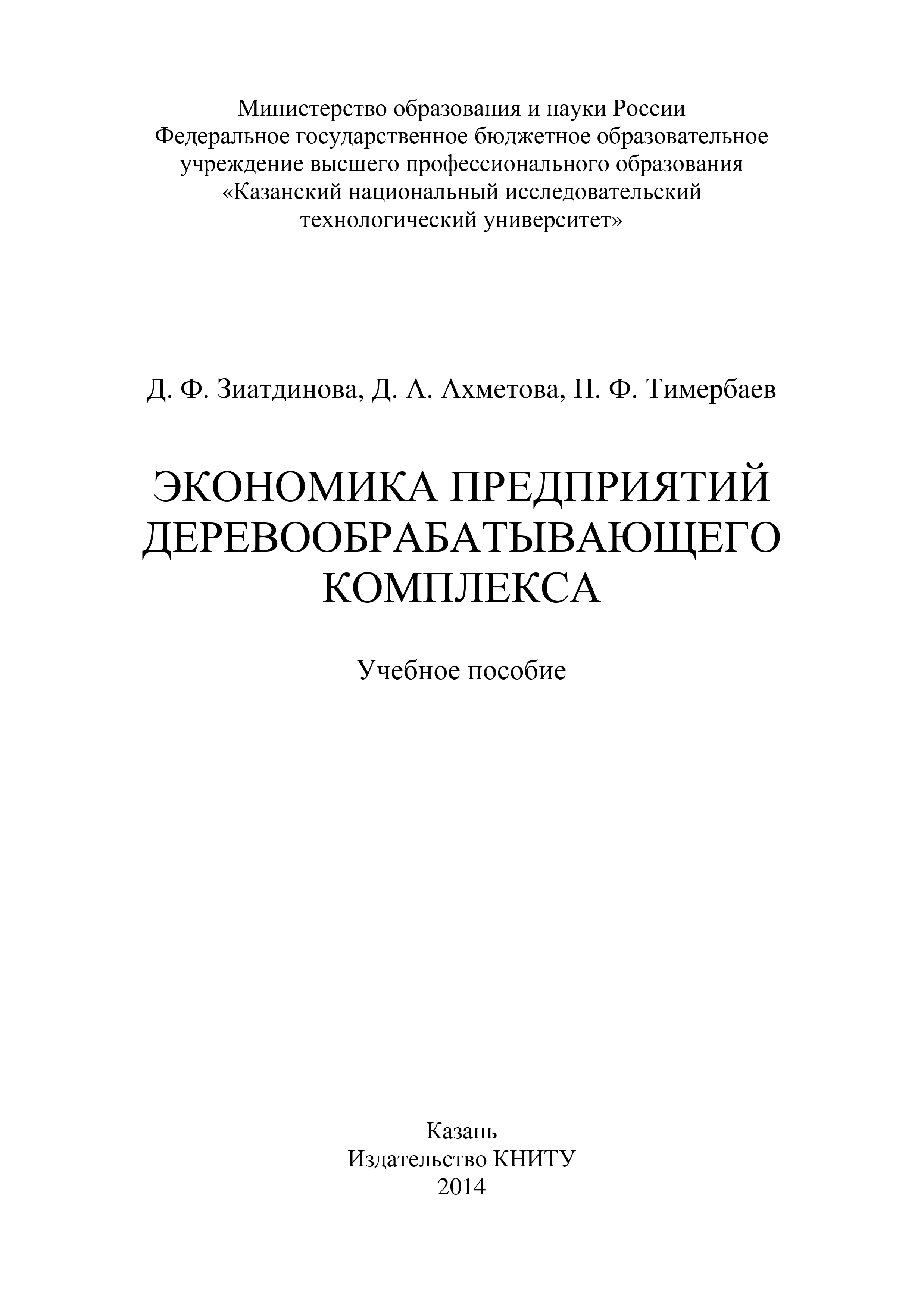 Обложка книги «Экономика предприятий деревообрабатывающего комплекса»