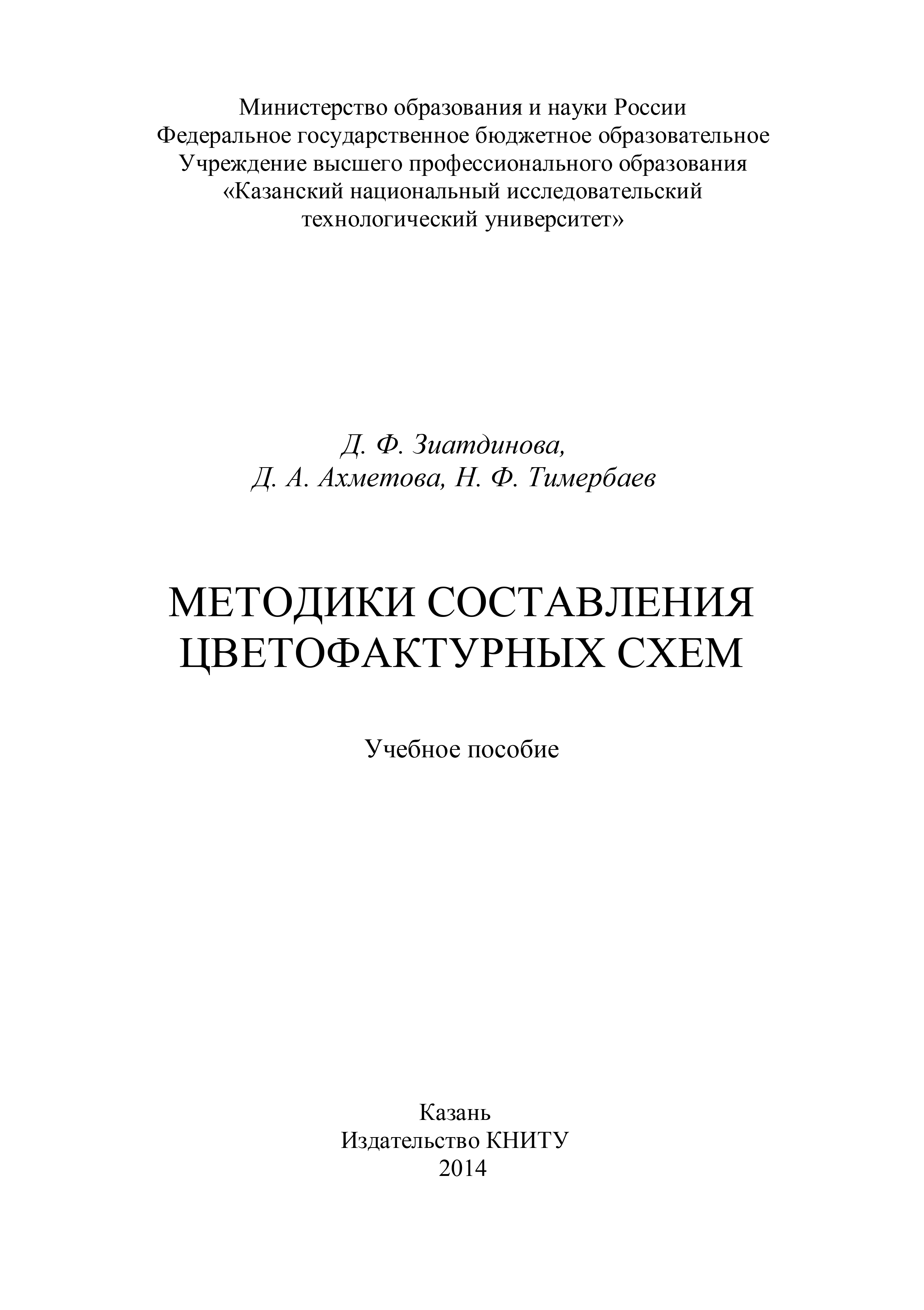 Обложка книги «Методики составления цветофактурных схем»