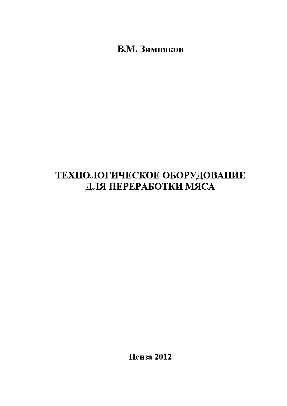 Обложка книги «Технологическое оборудование для переработки мяса»