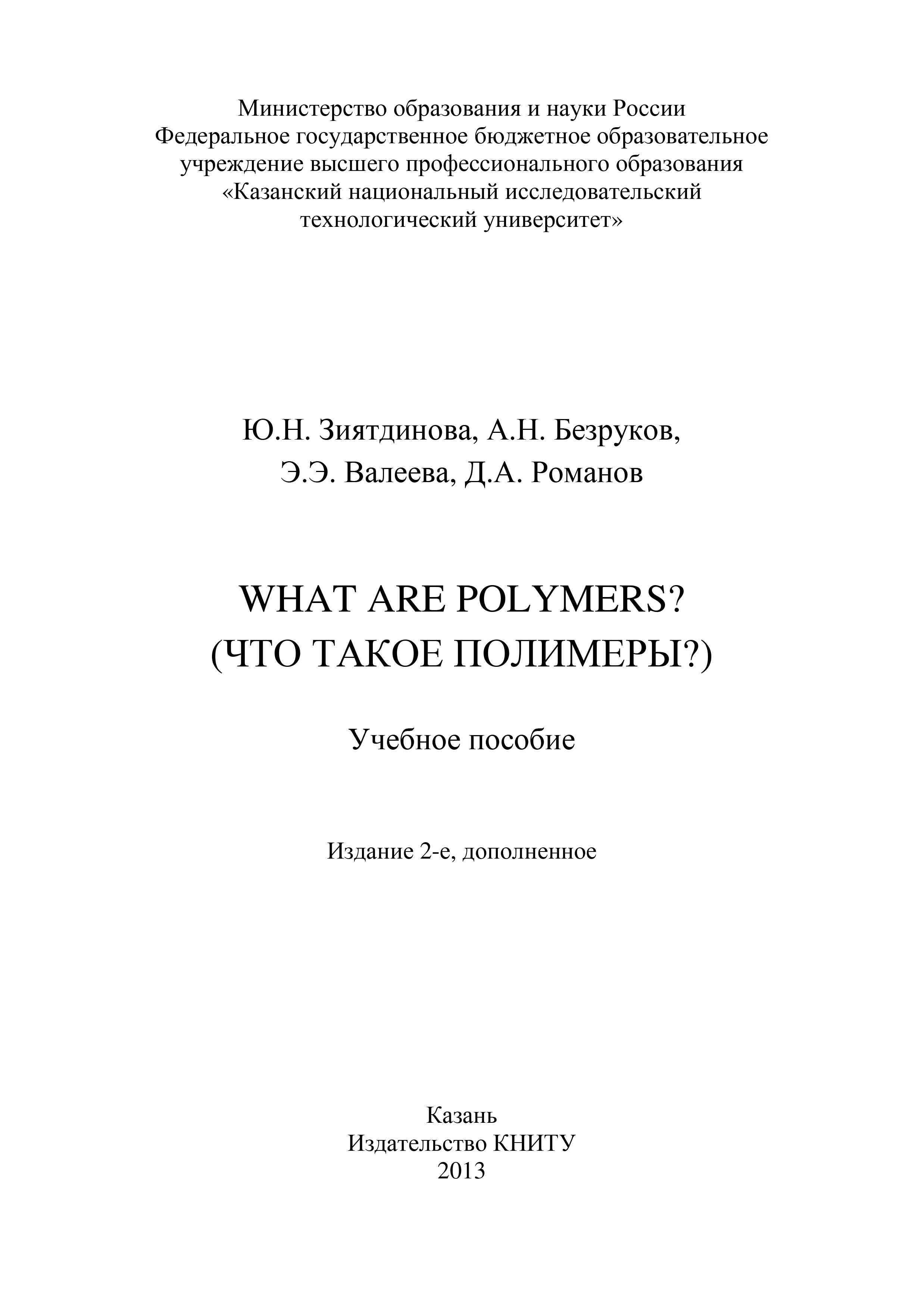 Обложка книги «What are Polymers? (Что такое полимеры?)»