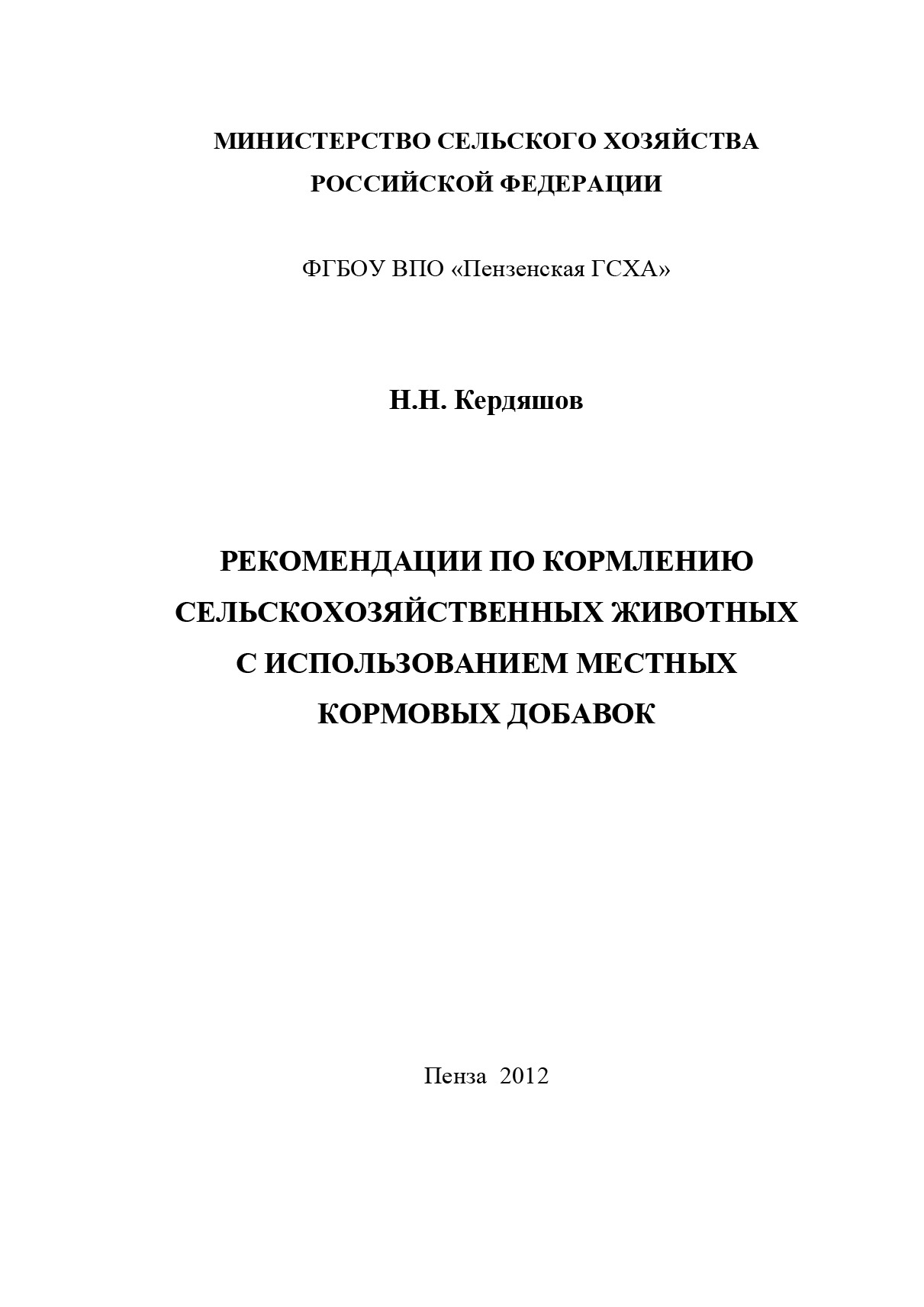 Обложка книги «Рекомендации по кормлению сельскохозяйственных животных с использованием местных кормовых добавок»