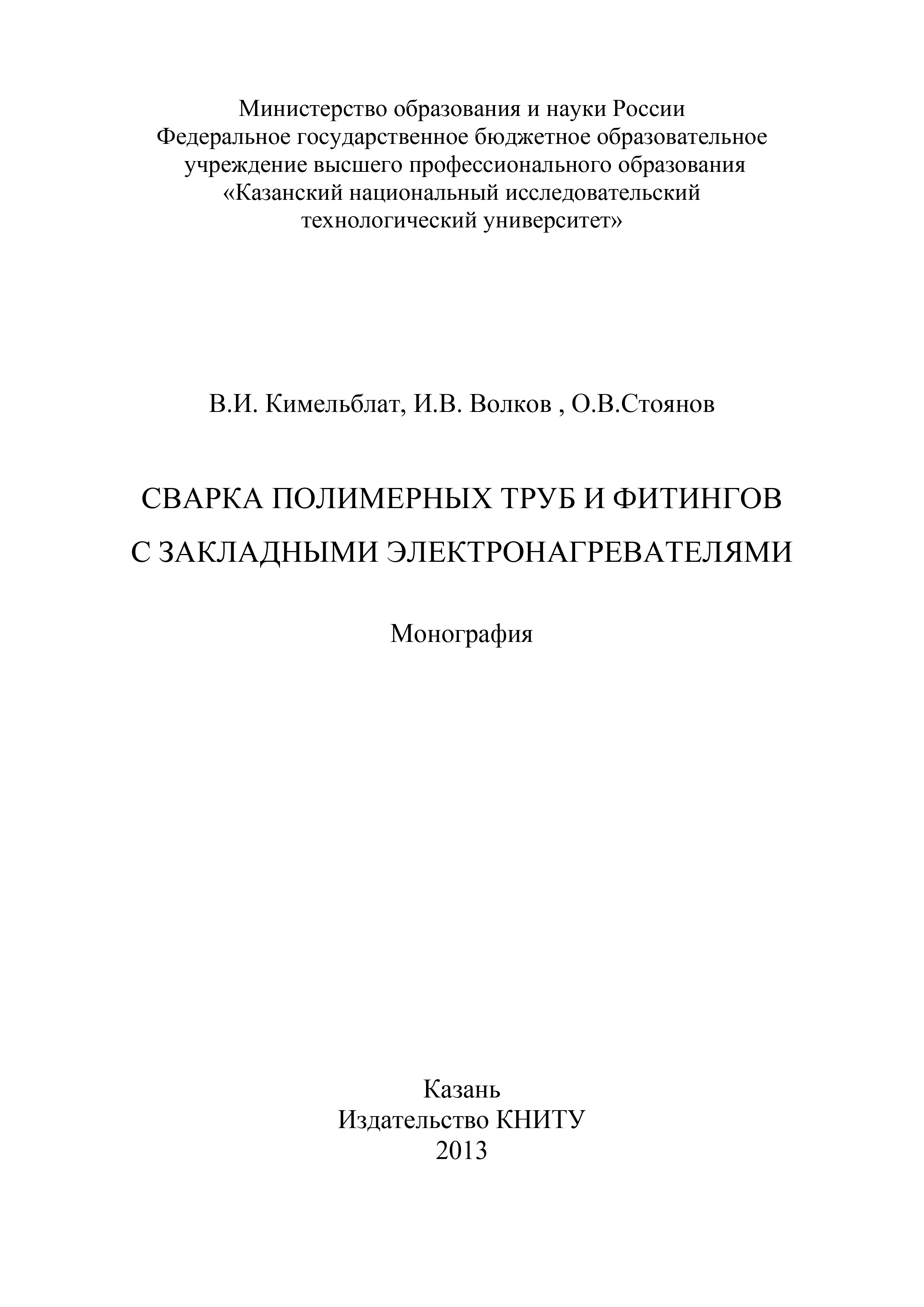 Обложка книги «Сварка полимерных труб и фитингов с закладными электронагревателями»