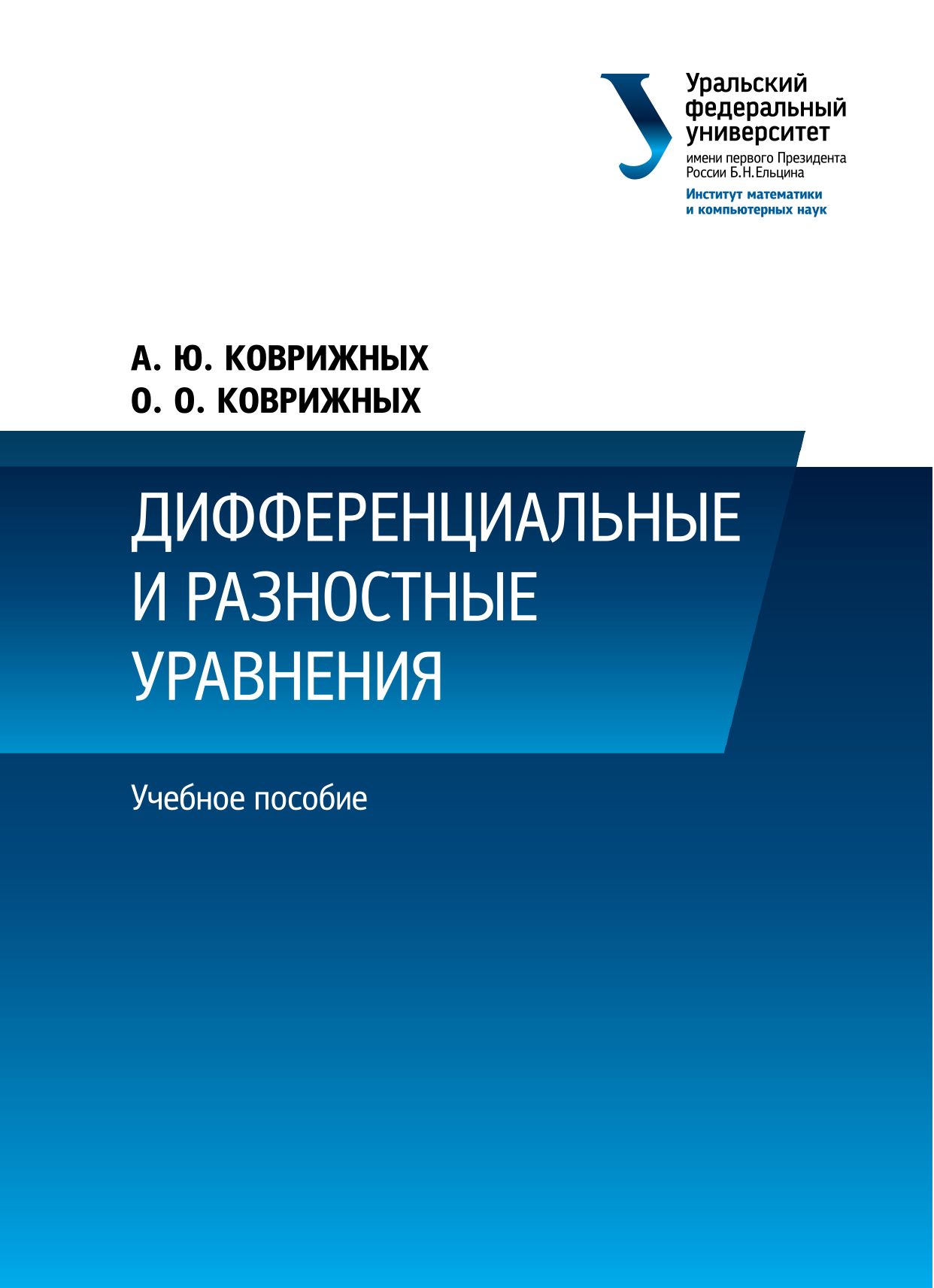 Обложка книги «Дифференциальные и разностные уравнения»