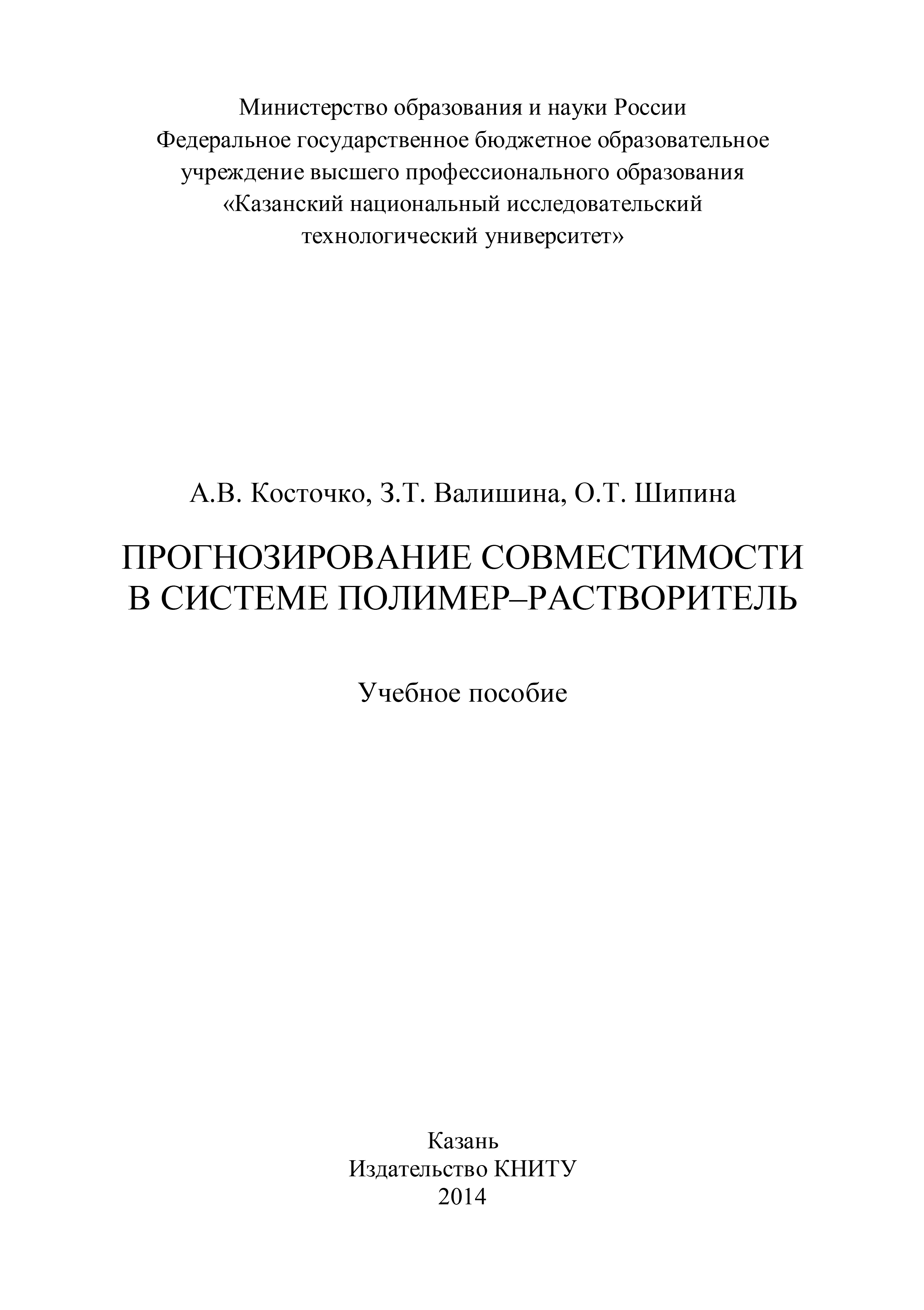 Обложка книги «Прогнозирование совместимости в системе полимер-растворитель»