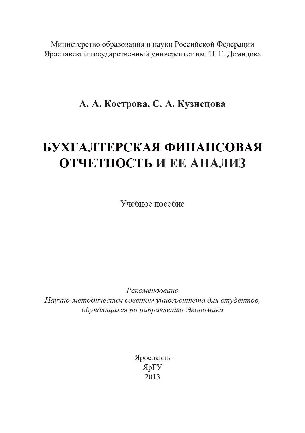 Обложка книги «Бухгалтерская финансовая отчетность и ее анализ»