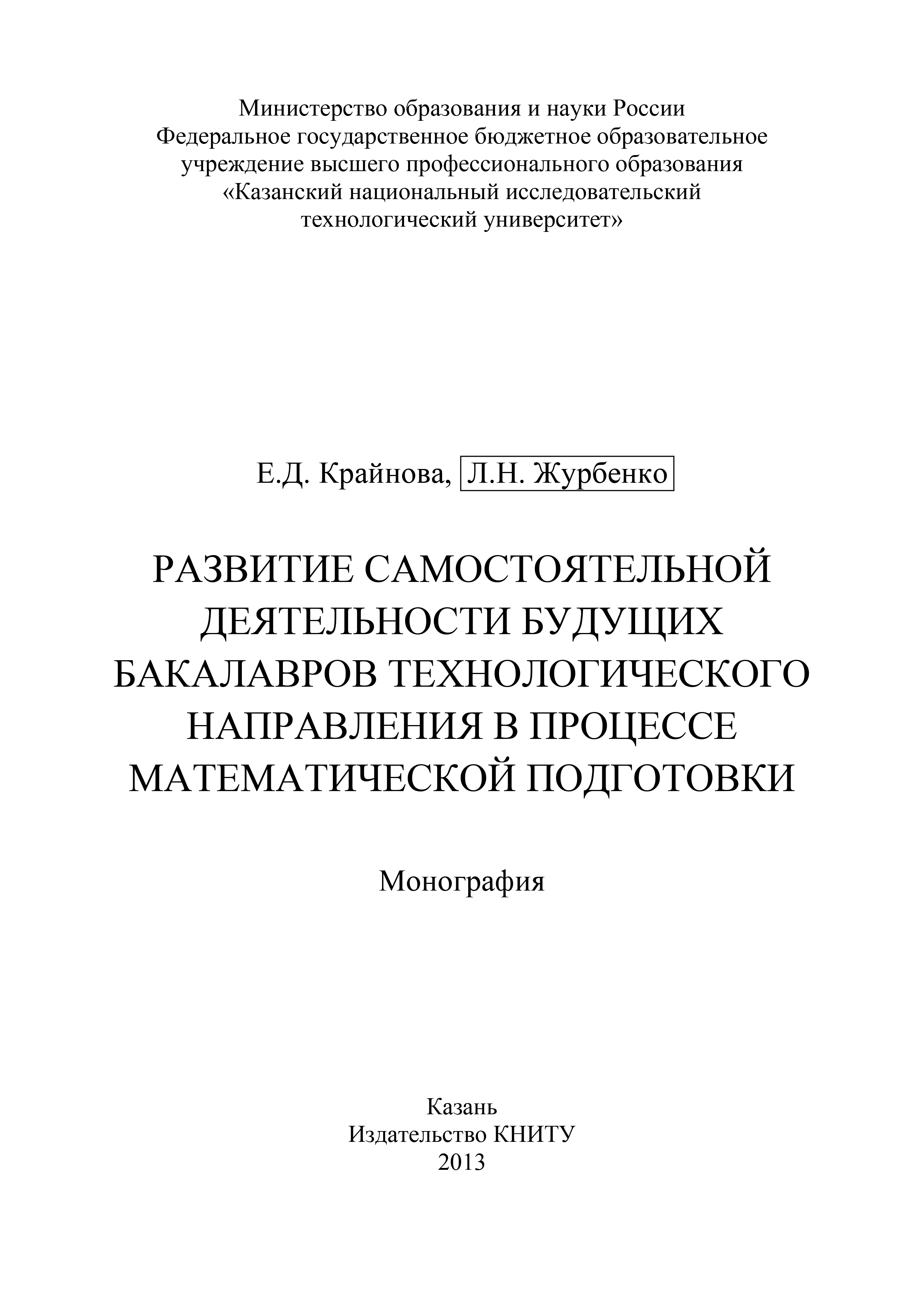 Обложка книги «Развитие самостоятельной деятельности будущих бакалавров технологического направления в процессе математической подготовки»