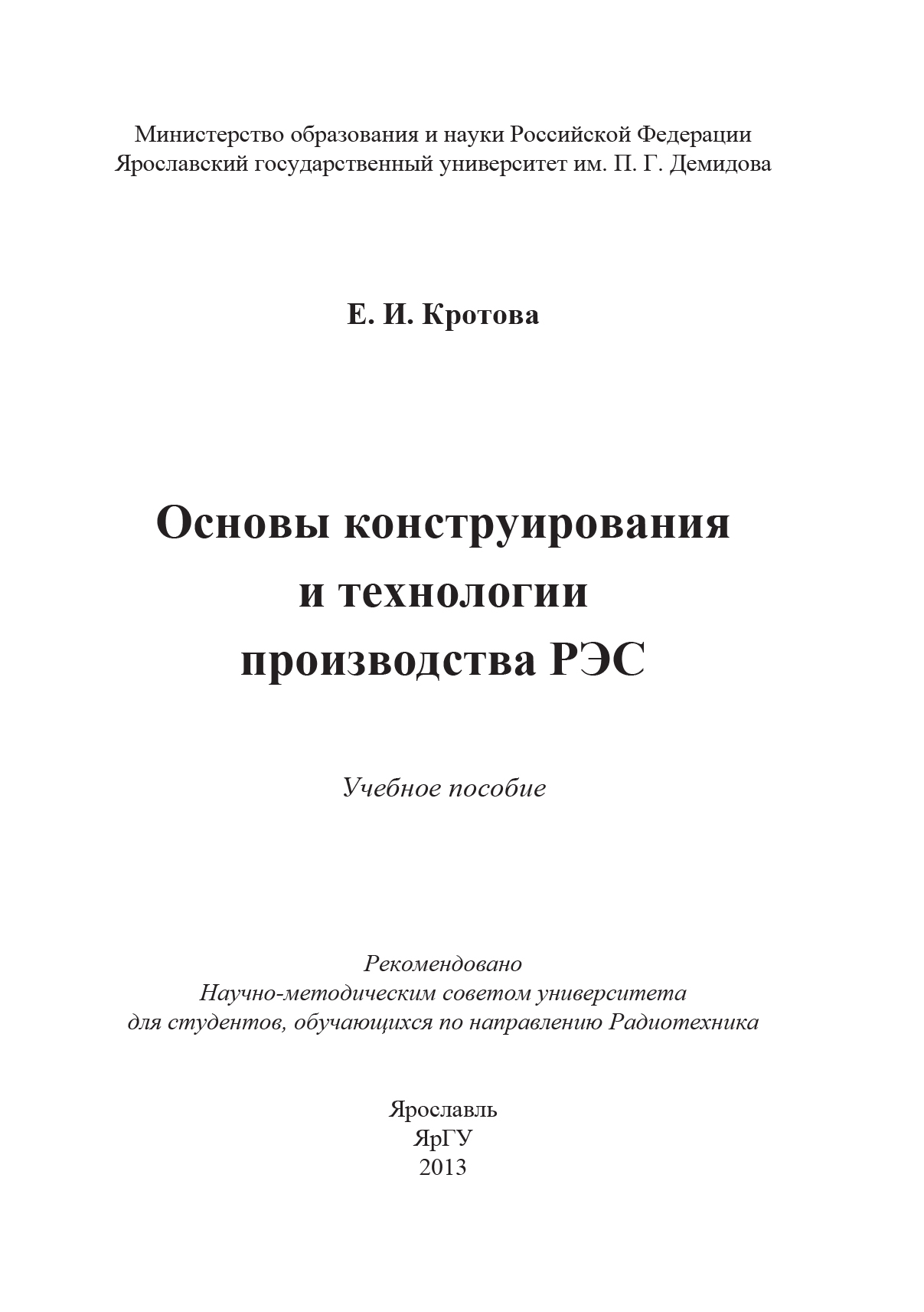 Обложка книги «Основы конструирования и технологии производства РЭС»