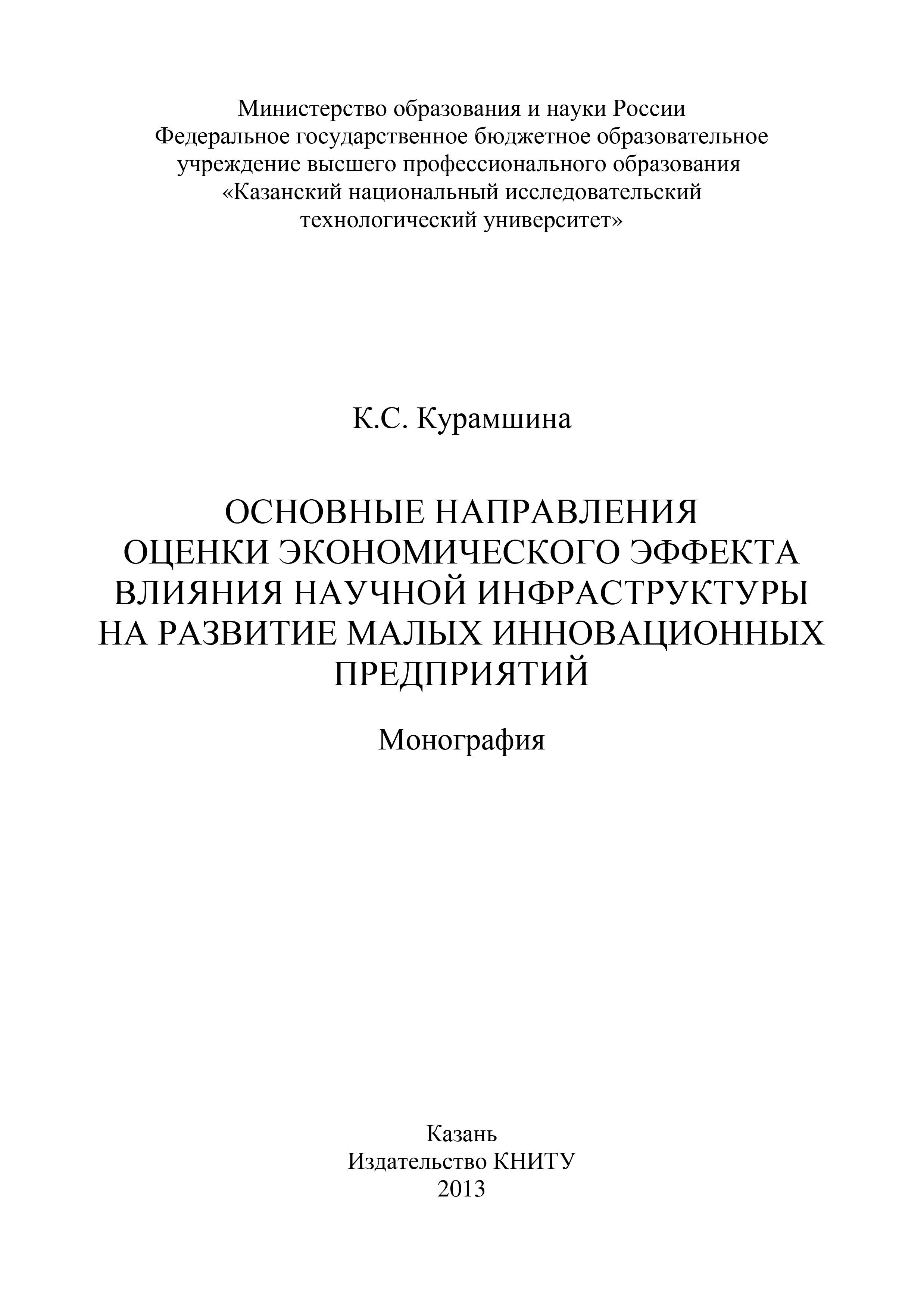 Обложка книги «Основные направления оценки экономического эффекта влияния научной инфраструктуры на развитие малых инновационных предприятий»