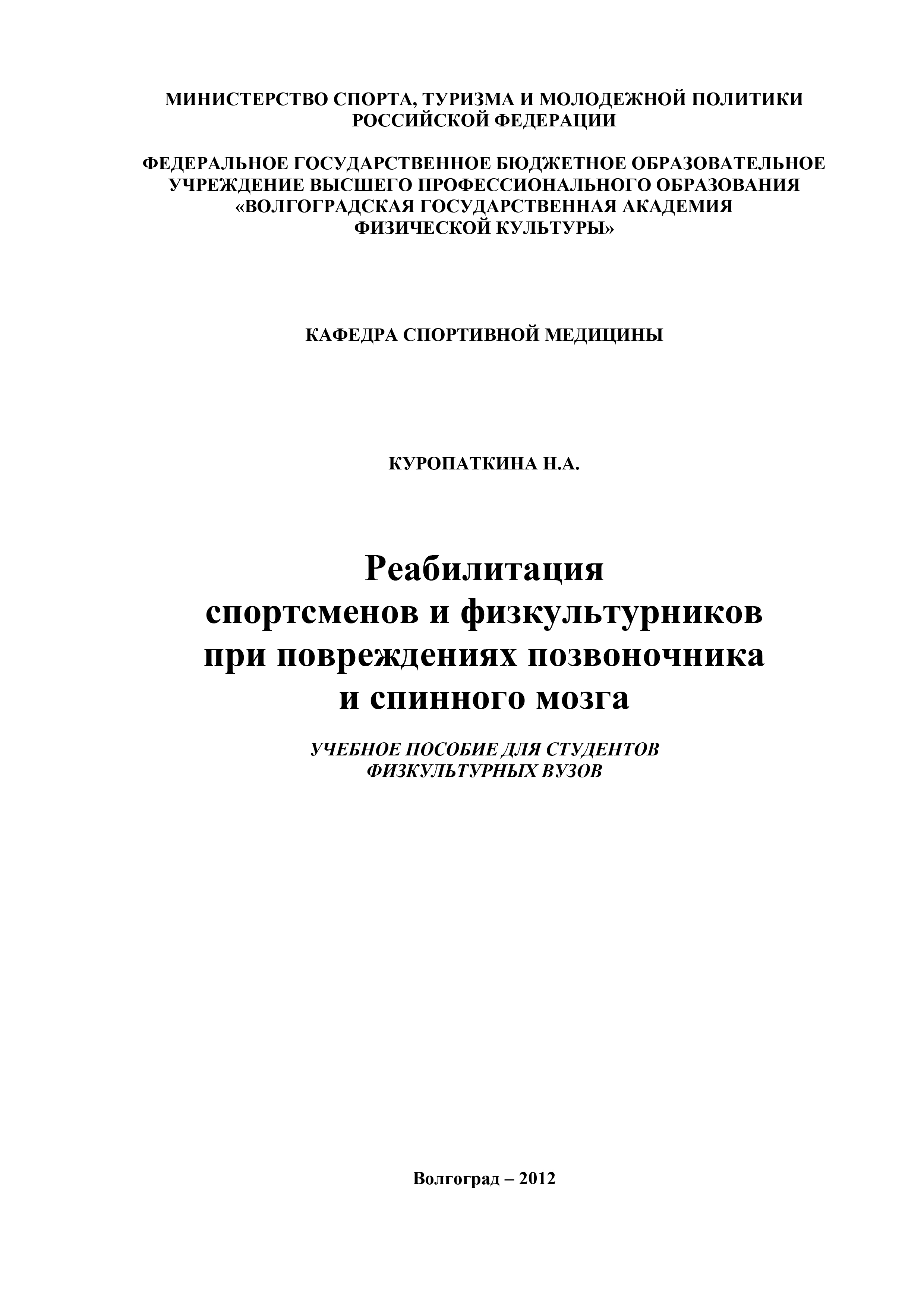 Обложка книги «Реабилитация спортсменов и физкультурников при повреждениях позвоночника и спинного мозга»