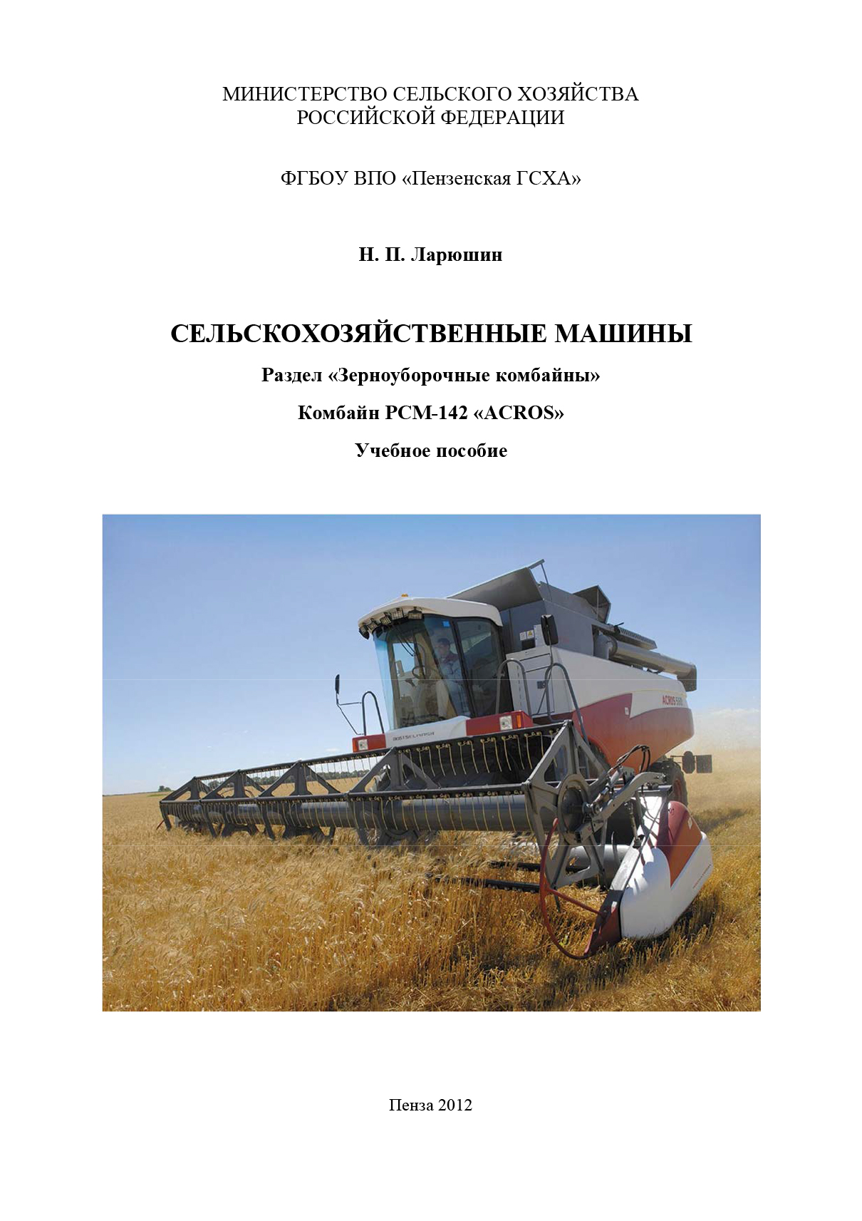 Обложка книги «Сельскохозяйственные машины. Раздел «Зерноуборочные комбайны». Комбайн «ACROS»»