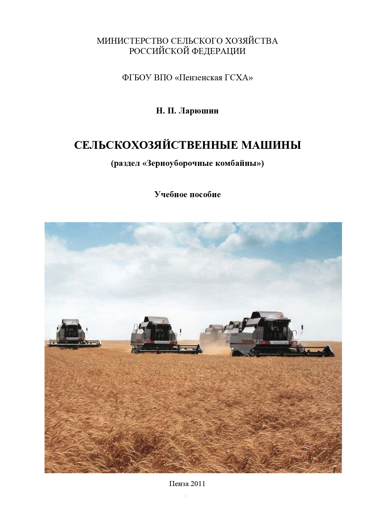 Обложка книги «Сельскохозяйственные машины»
