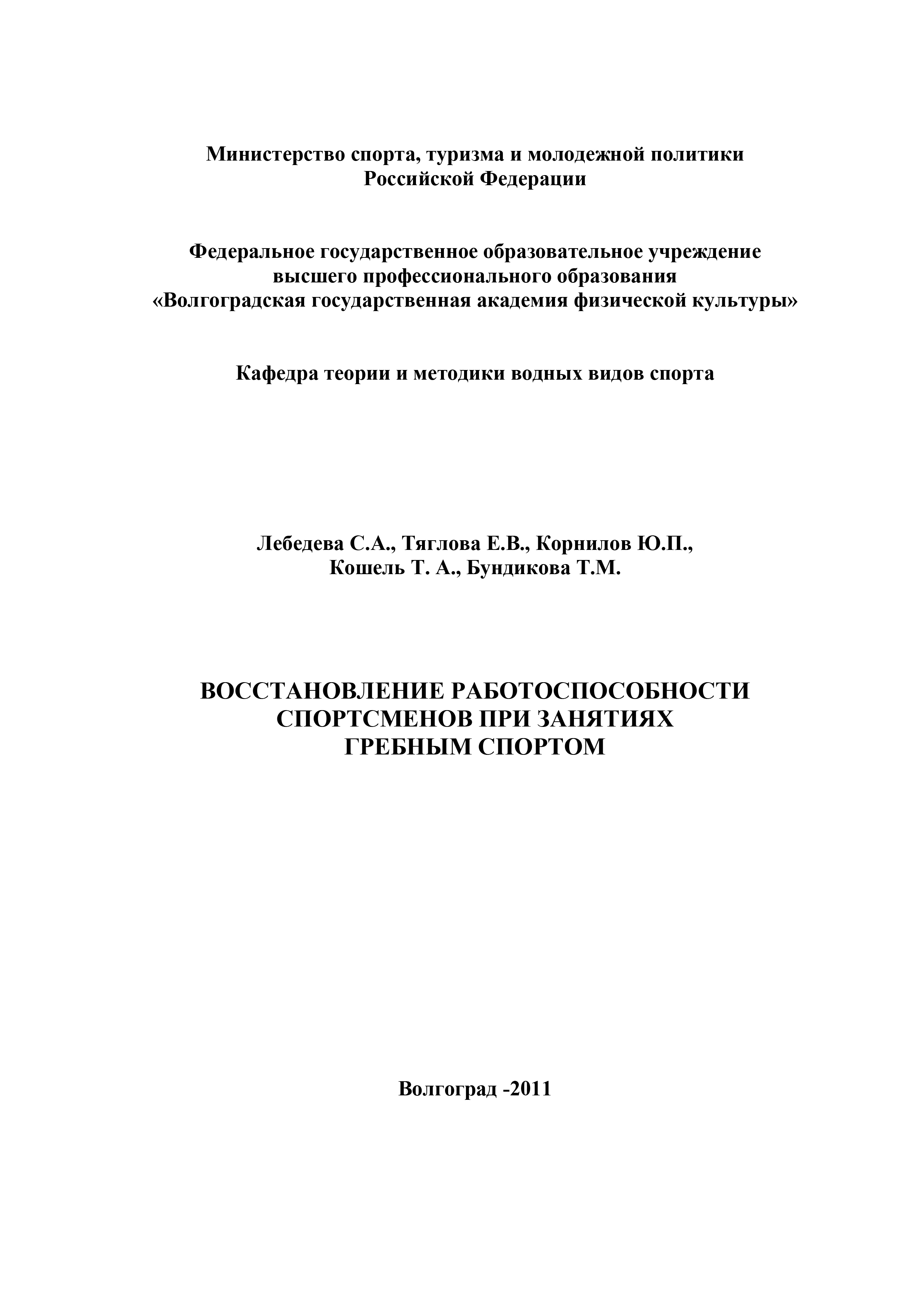 Обложка книги «Восстановление работоспособности спортсменов при занятиях гребным спортом»