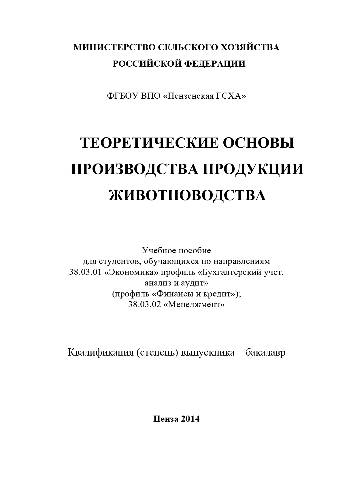 Обложка книги «Теоретические основы производства продукции животноводства»