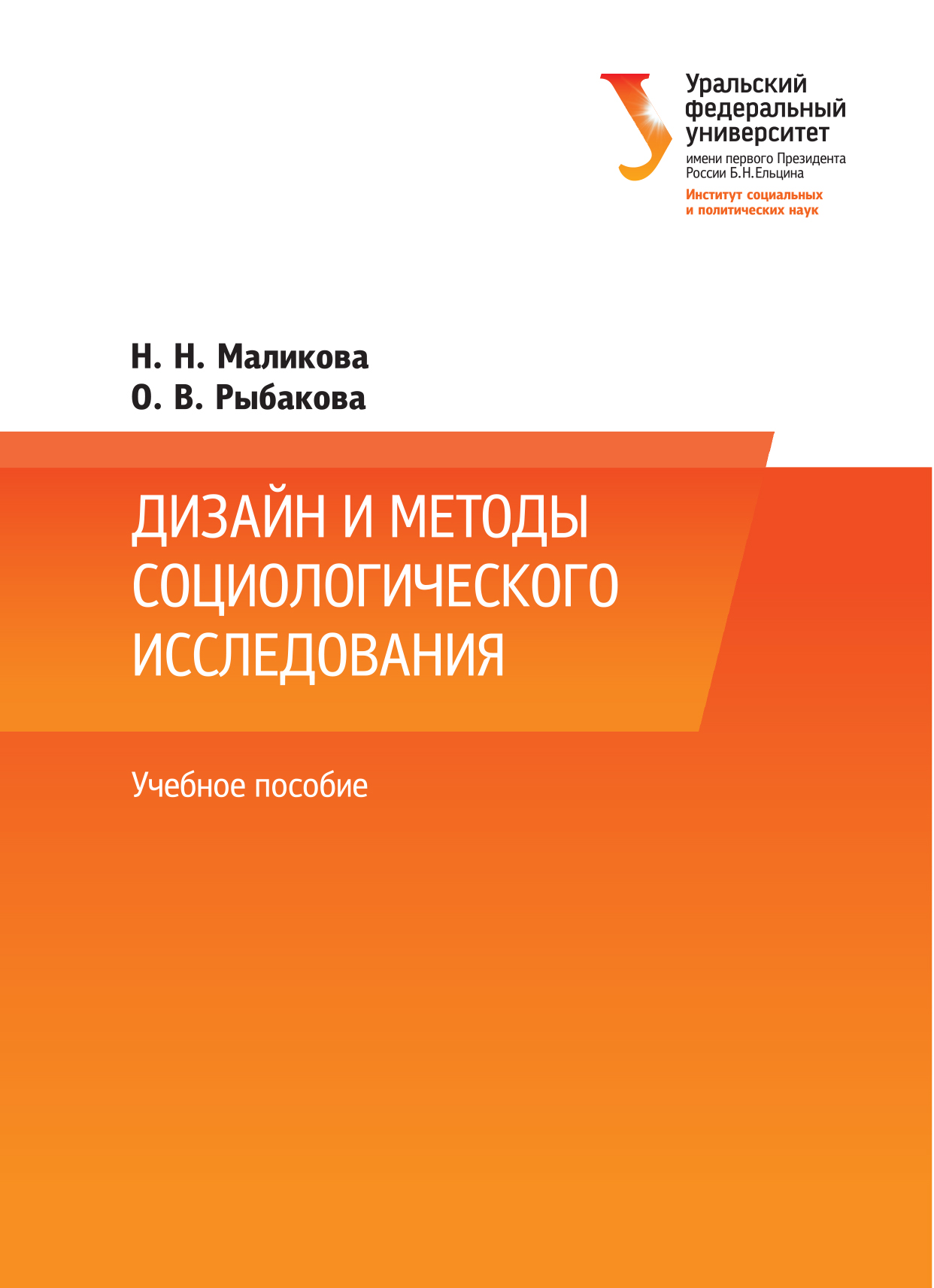 Обложка книги «Дизайн и методы социологического исследования»