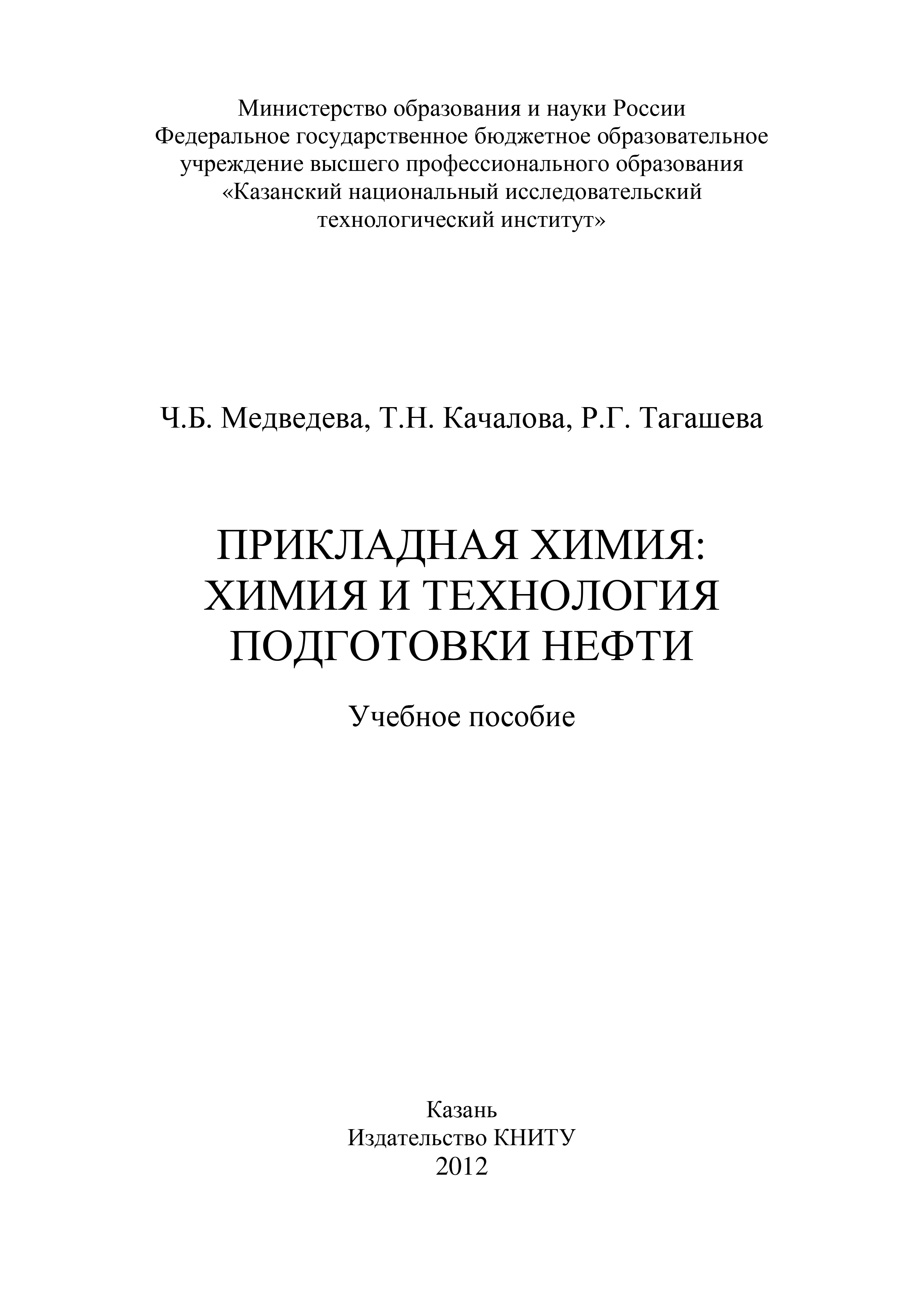 Обложка книги «Прикладная химия: химия и технология подготовки нефти»