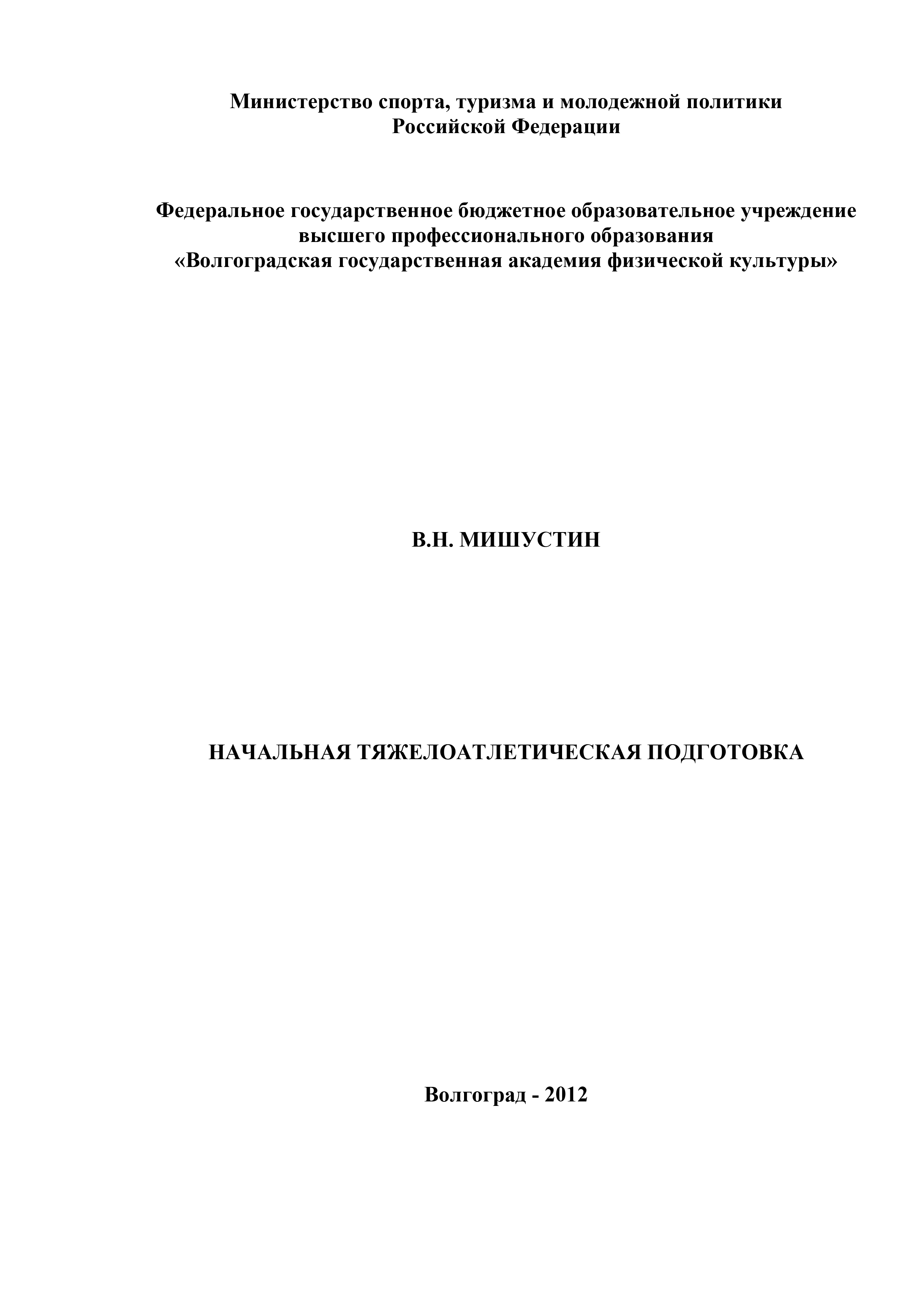 Обложка книги «Начальная тяжелоатлетическая подготовка»